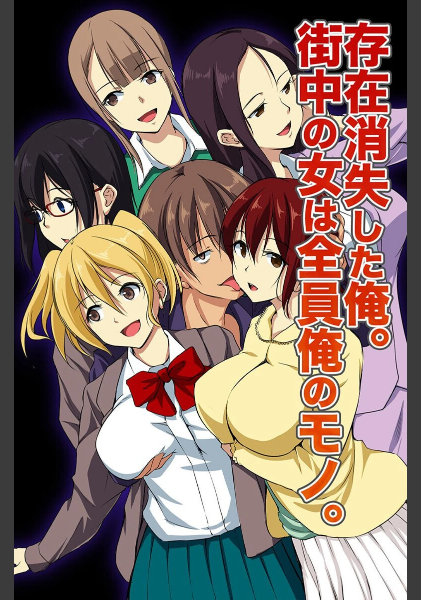 「存在が消えたので女どもに気が済むまで出しまくる！」（れぐでく） 試し読み 2ページ目