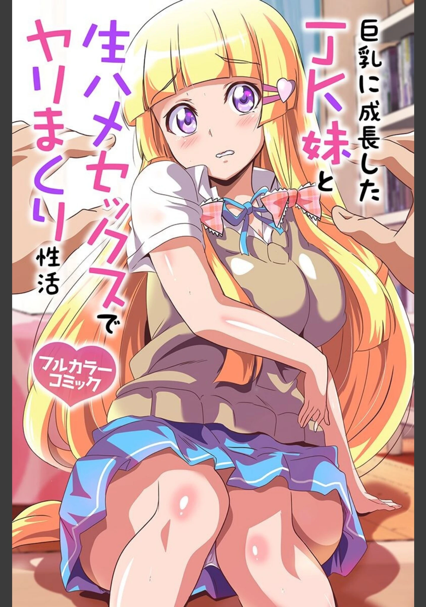 「お嬢様も妹もOLもいつでもドコでもヤりまくりっ！」（鷲塚翔） 試し読み 2ページ目