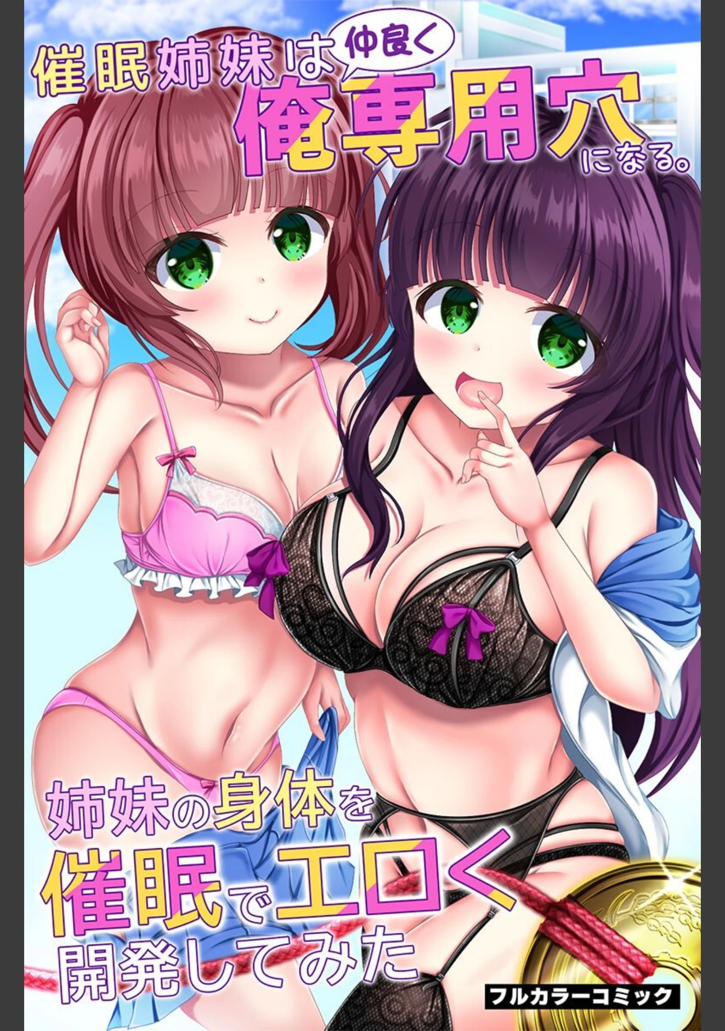 「サイミンで手軽に俺専用穴へ！姉妹、制服女子、ギャル、女信者」（鈴凪りか） 試し読み 2ページ目
