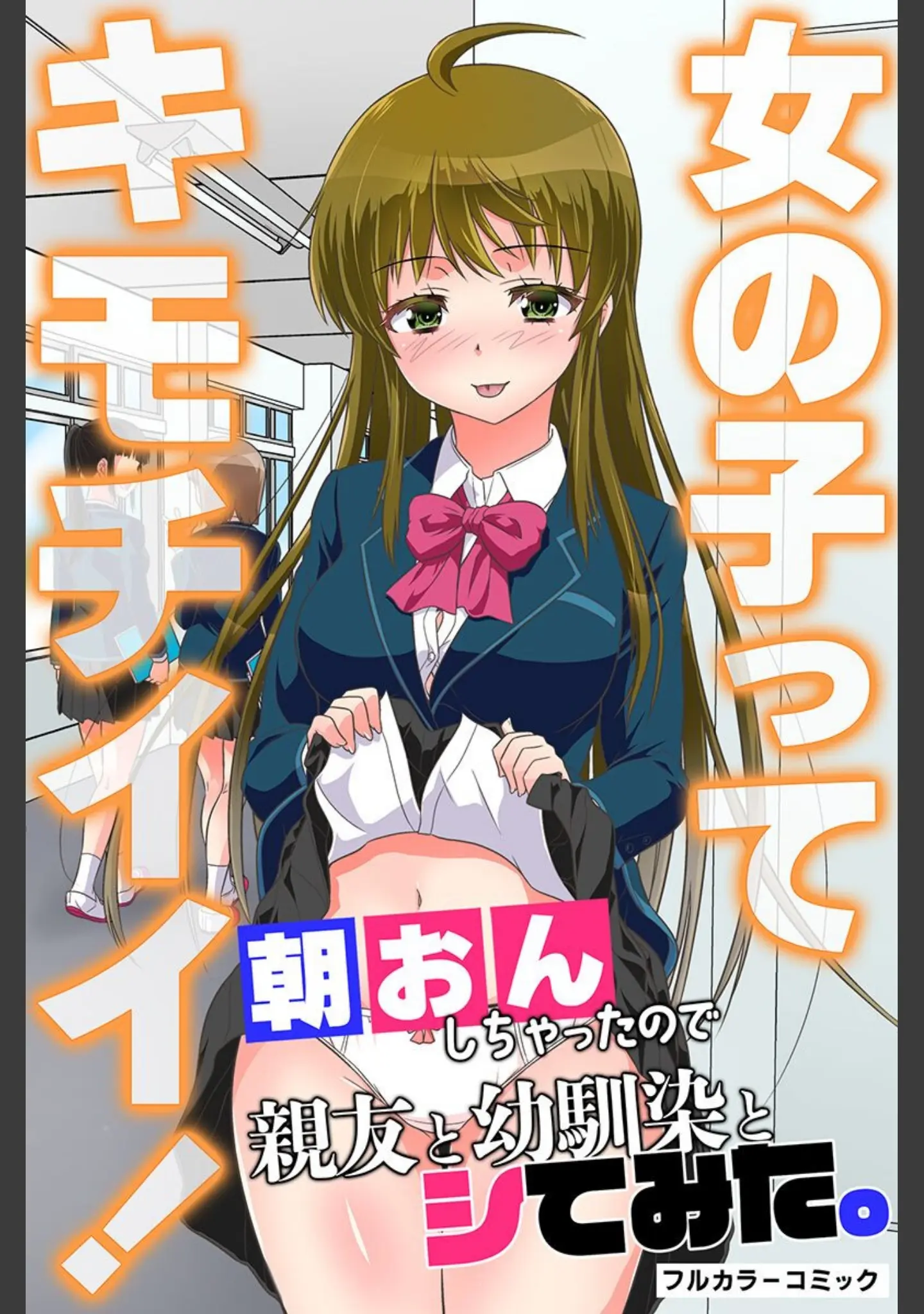 「友達とキモチイイこと。性転換、年上姉、友人の娘、幼なじみ」（カネコナオヤ） 試し読み 2ページ目