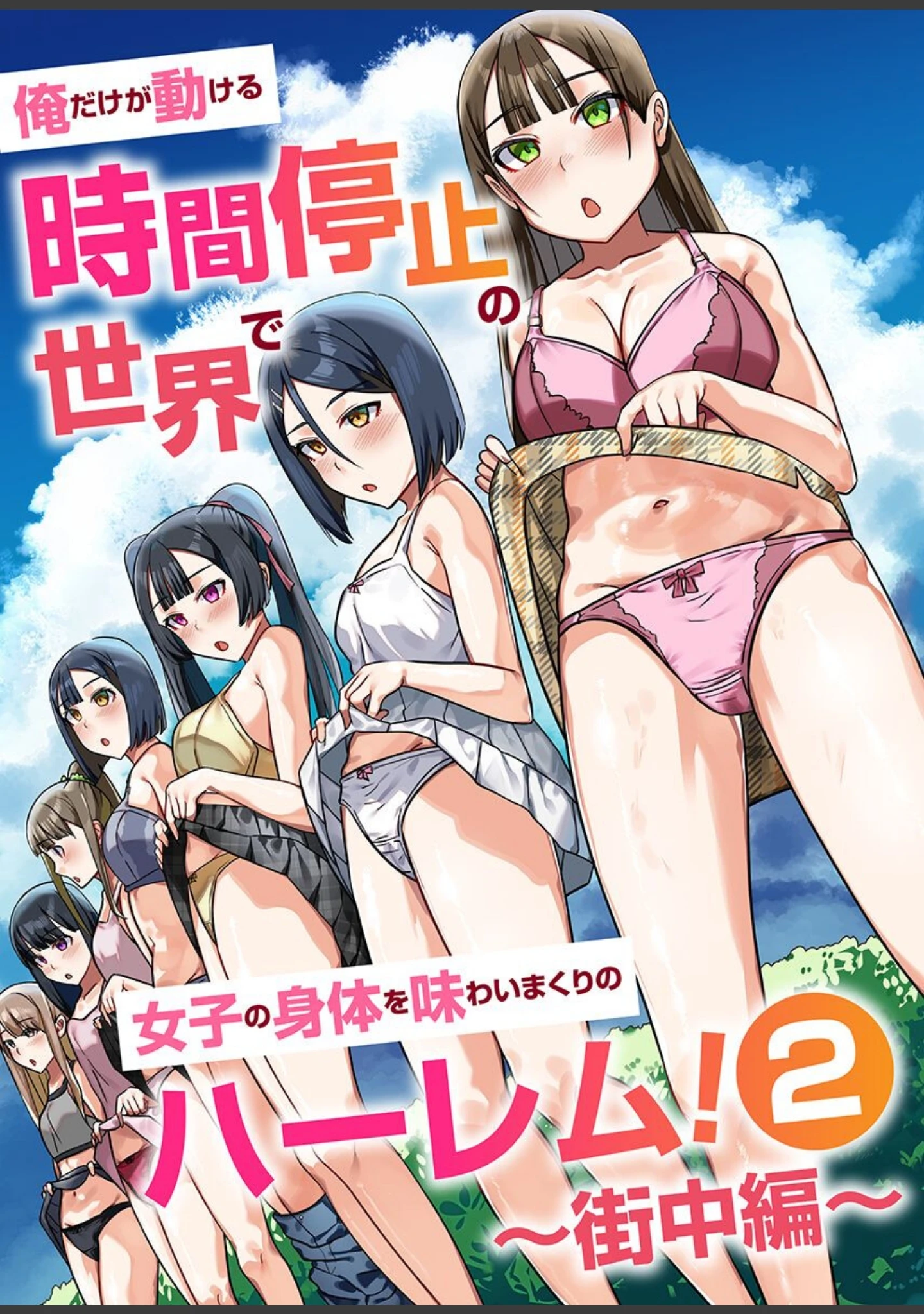 「時間停止のハーレム世界 総集編 俺だけ動けるから女体味わいまくり！」（川乃雅慧） 試し読み 9ページ目