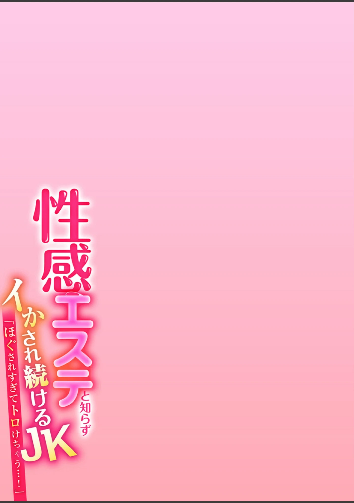 「性感JKアクメーション【電子単行本版/限定特典付き】」（やくもきなこ） 試し読み 2ページ目