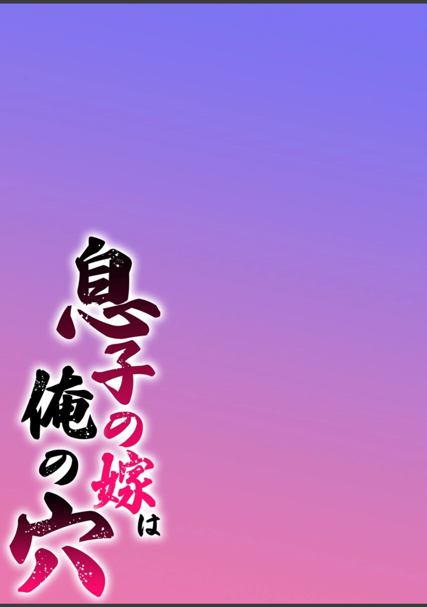 「息子の嫁は俺の穴【フルカラー電子単行本版/限定特典付き】」（あおいせな） 試し読み 2ページ目