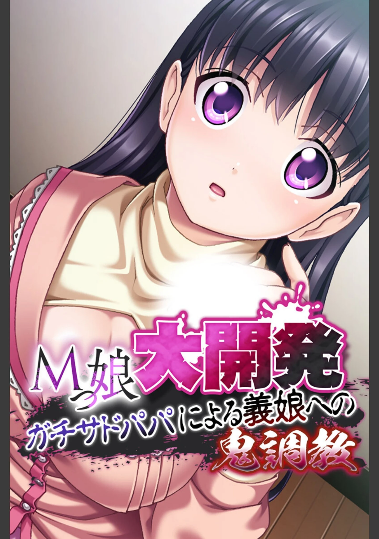 「お義父さんといっしょ〜 えっちな娘と禁断の関係〜【CG集コレクション ミニ】」（大人のSEXY絵本） 試し読み 2ページ目