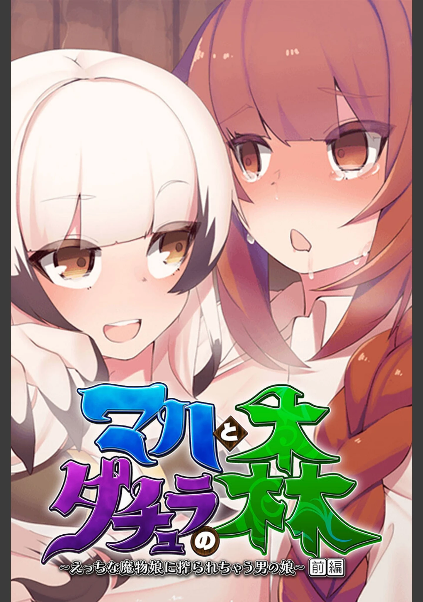 「マハとダチュラの森 総集編 〜魔力ミルクごっくん！ 男の娘を強●搾精する魔物娘たち〜」（大人のSEXY絵本） 試し読み 2ページ目