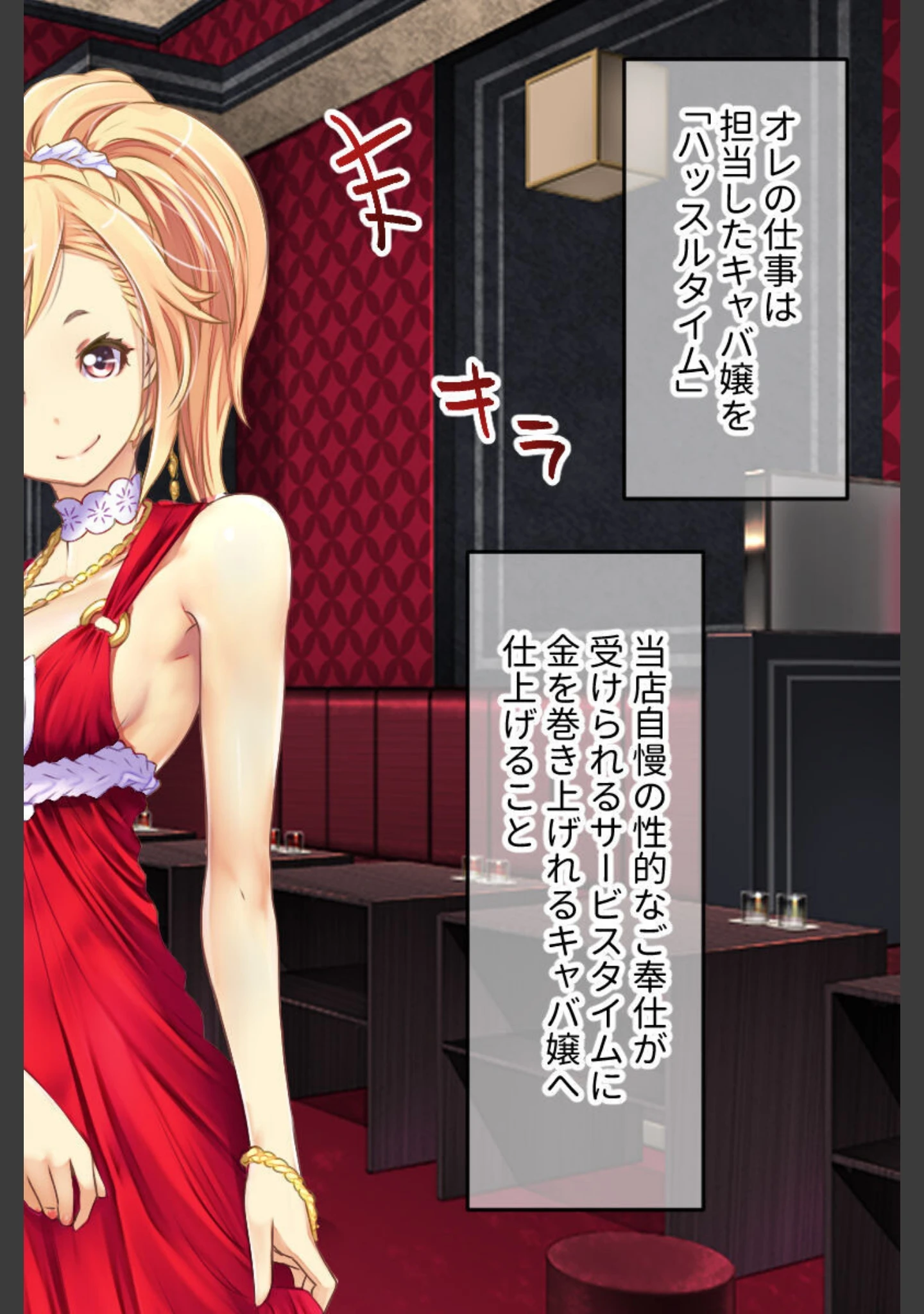 「ハッスルタイム！ CGノベル版 〜裏切りキャバ嬢には容赦なき調教を〜」（大人のSEXY絵本） 試し読み 4ページ目