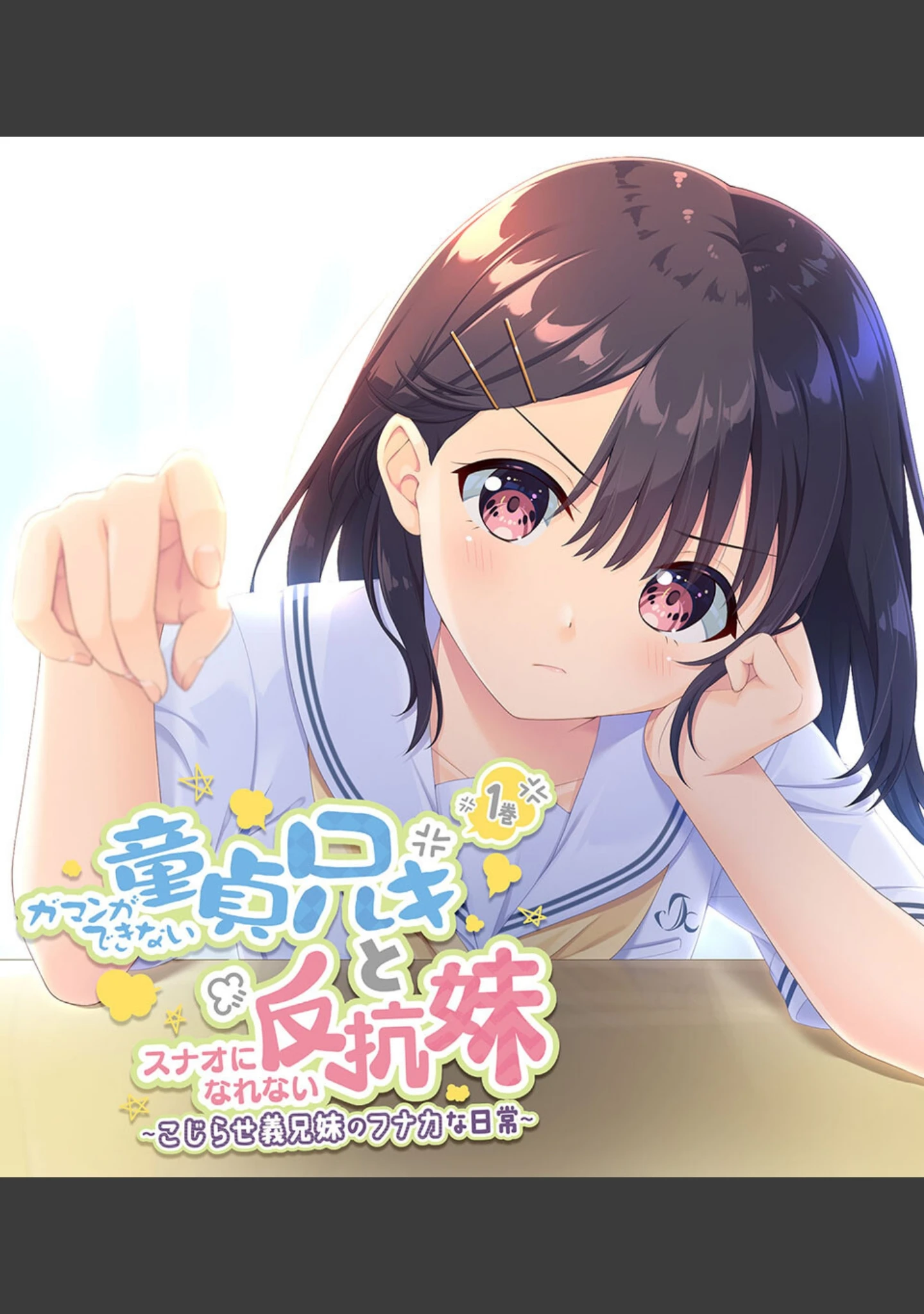 「ガマンができない童貞アニキとスナオになれない反抗妹 総集編 〜イケない義兄妹のナイショな共犯関係〜」（大人のSEXY絵本） 試し読み 2ページ目