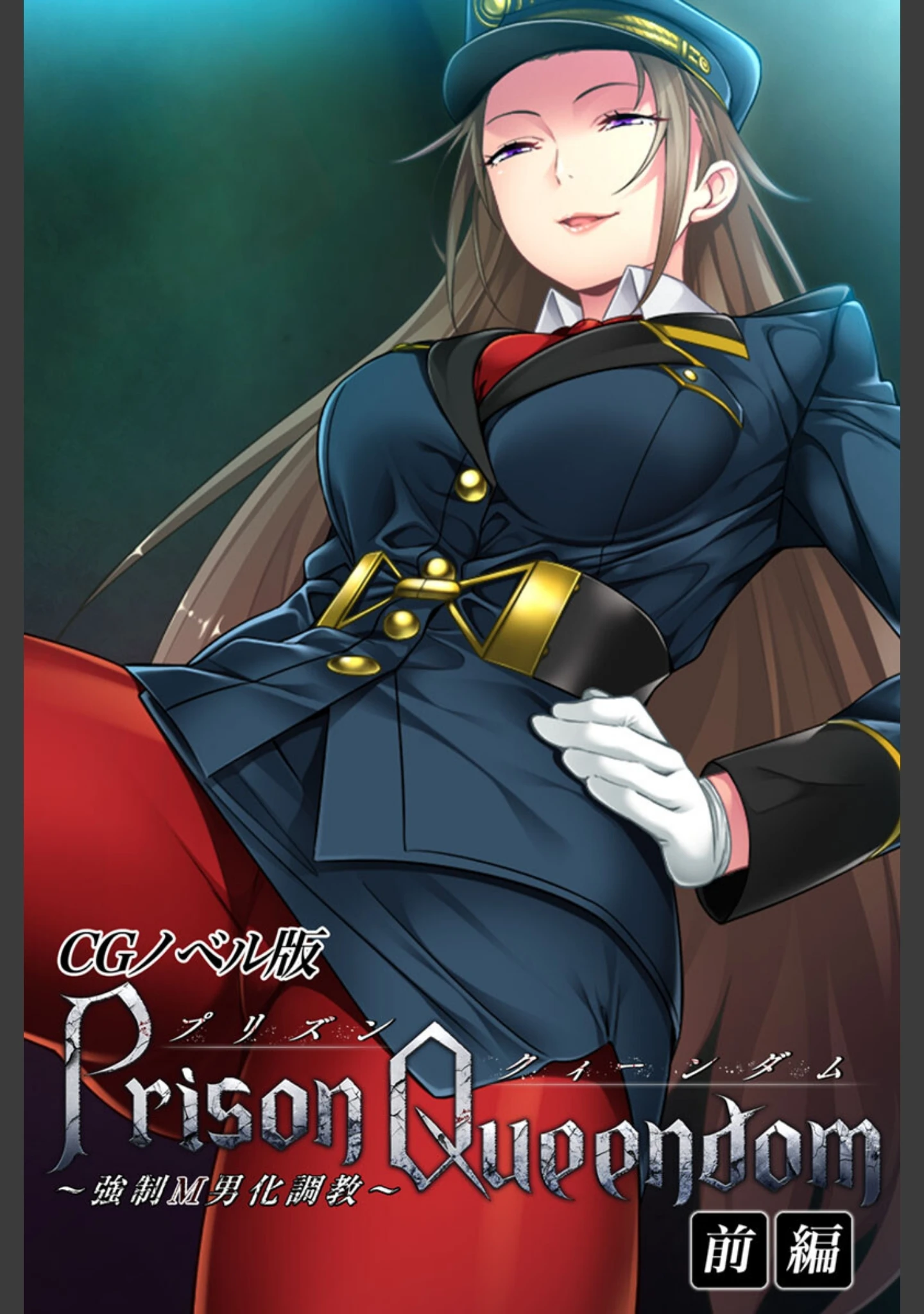 「PrisonQueendom 〜強●M男化調教〜 CGノベル版 総集編」（大人のSEXY絵本） 試し読み 2ページ目