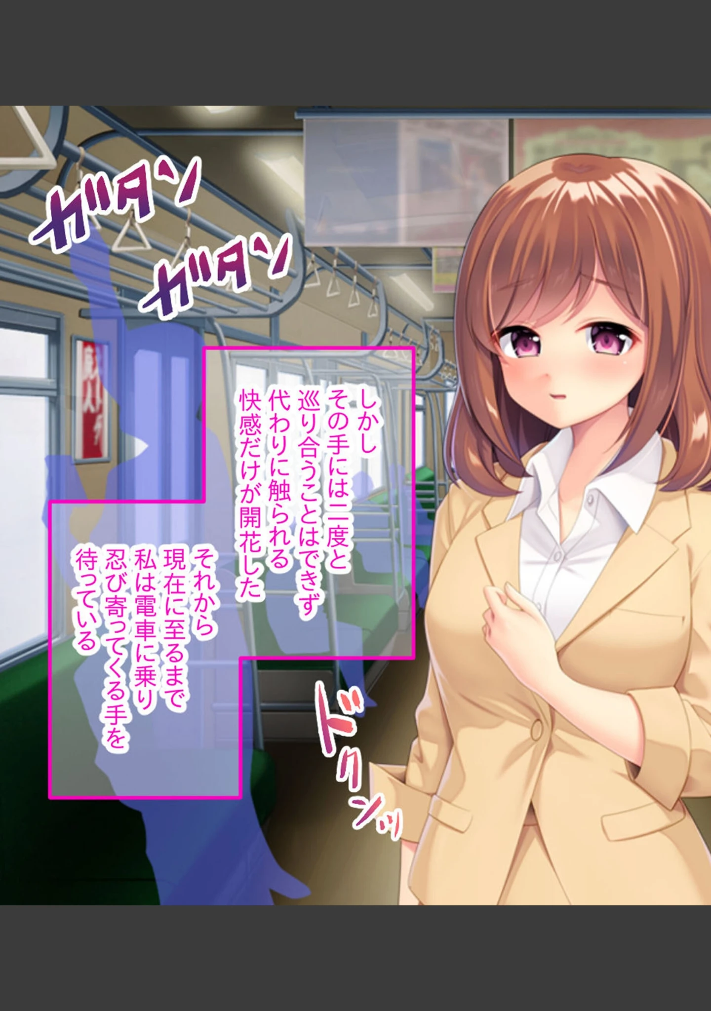 「マン淫電車おさわり痴●性活♪〜痴女お姉さんのヒミツの快楽通勤〜」（大人のSEXY絵本） 試し読み 9ページ目