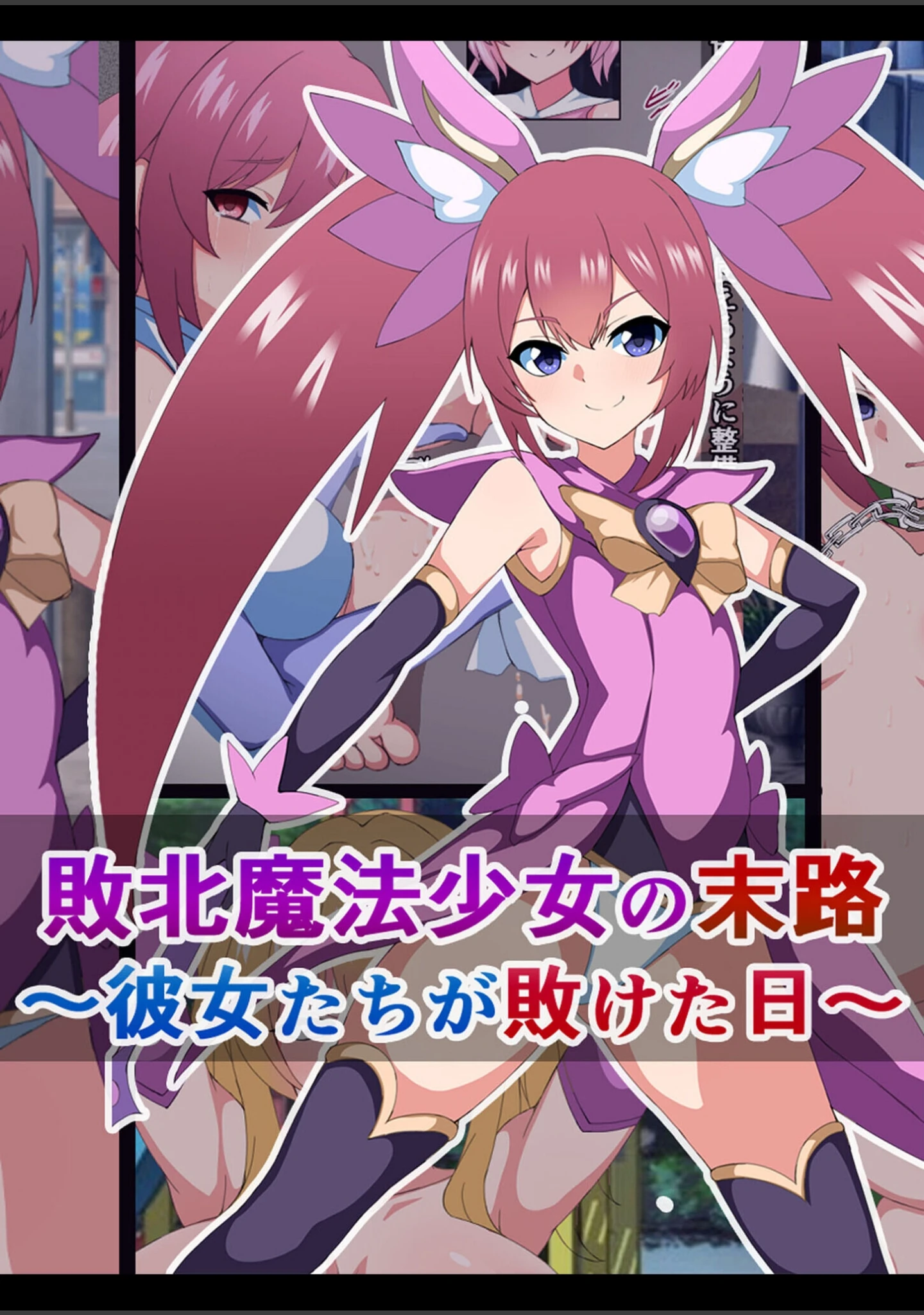 「爆乳ヒロイン☆絶望メス堕ち！ 〜魔法少女も冒険者もならなきゃよかった…〜【ヌキコレDX】」（さざめき通り） 試し読み 2ページ目