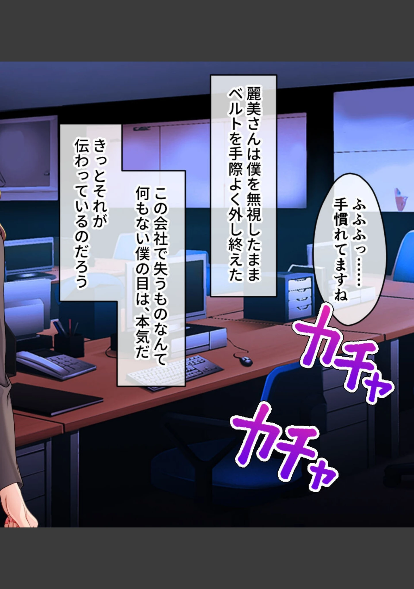 「冴えない僕が巨乳不倫妻を寝取ってみた 〜ハメまくり背徳オフィスラブ〜」（大人のSEXY絵本） 試し読み 10ページ目