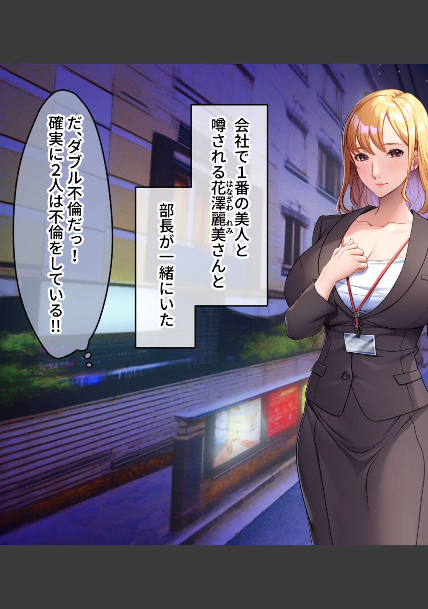 「冴えない僕が巨乳不倫妻を寝取ってみた 〜ハメまくり背徳オフィスラブ〜」（大人のSEXY絵本） 試し読み 3ページ目