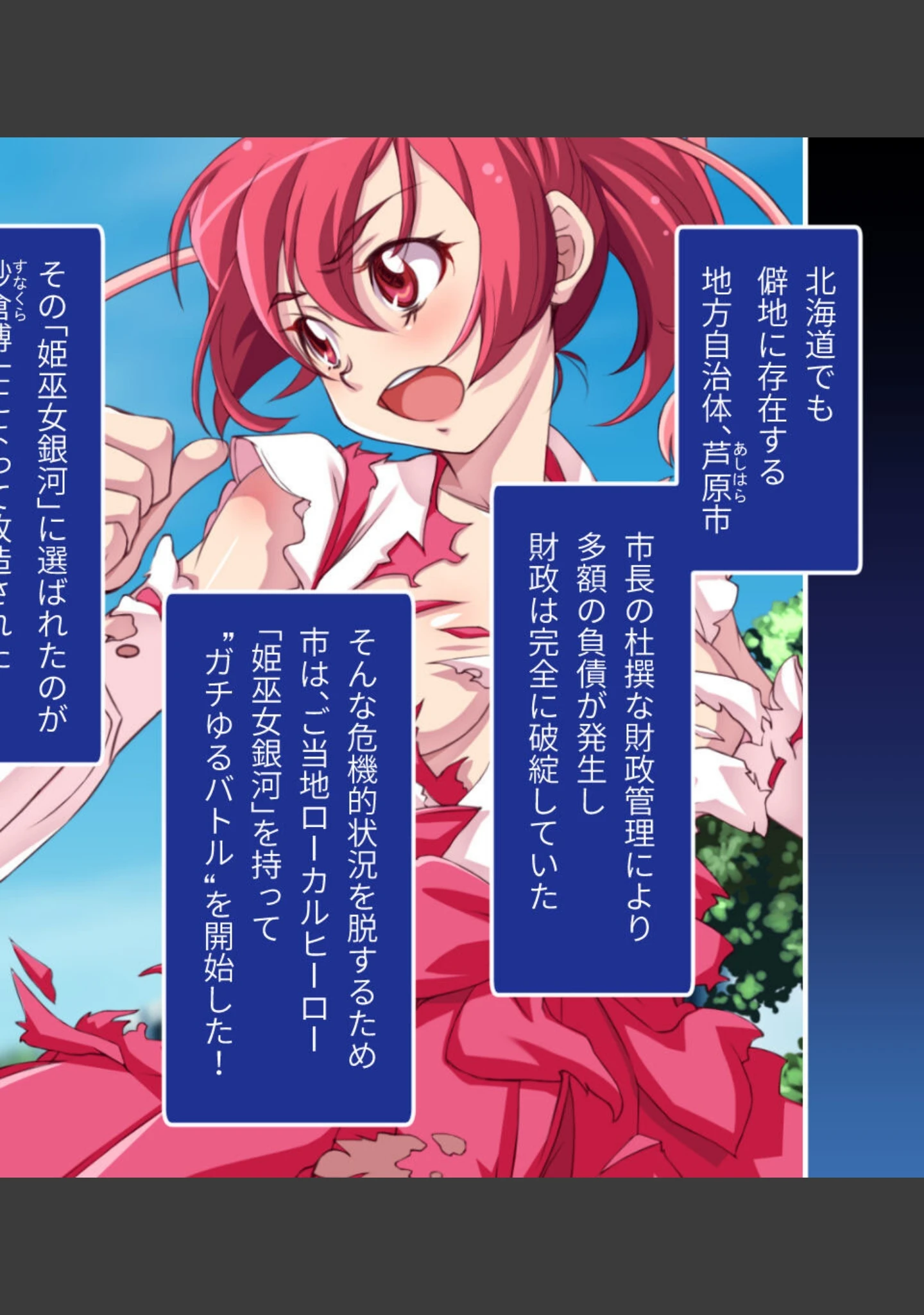 「ガチゆるヒーローバトル 姫巫女銀河」（大人のSEXY絵本） 試し読み 2ページ目