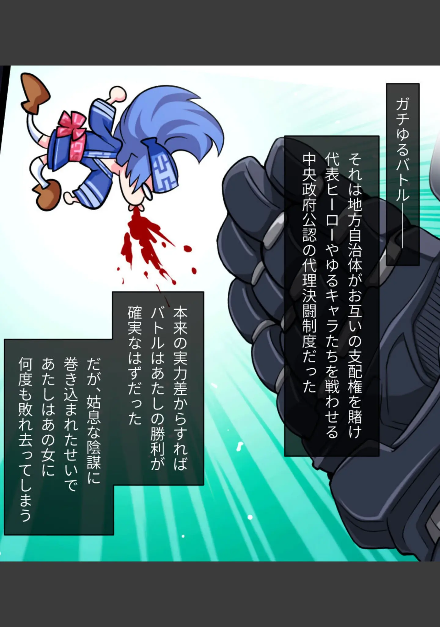 「激情版！？ガチゆるヒーローバトル カムイッコたん 〜最強の負けヒロイン復活！？ 悲劇のつるぺた娘、エッチに活躍！〜」（大人のSEXY絵本） 試し読み 12ページ目