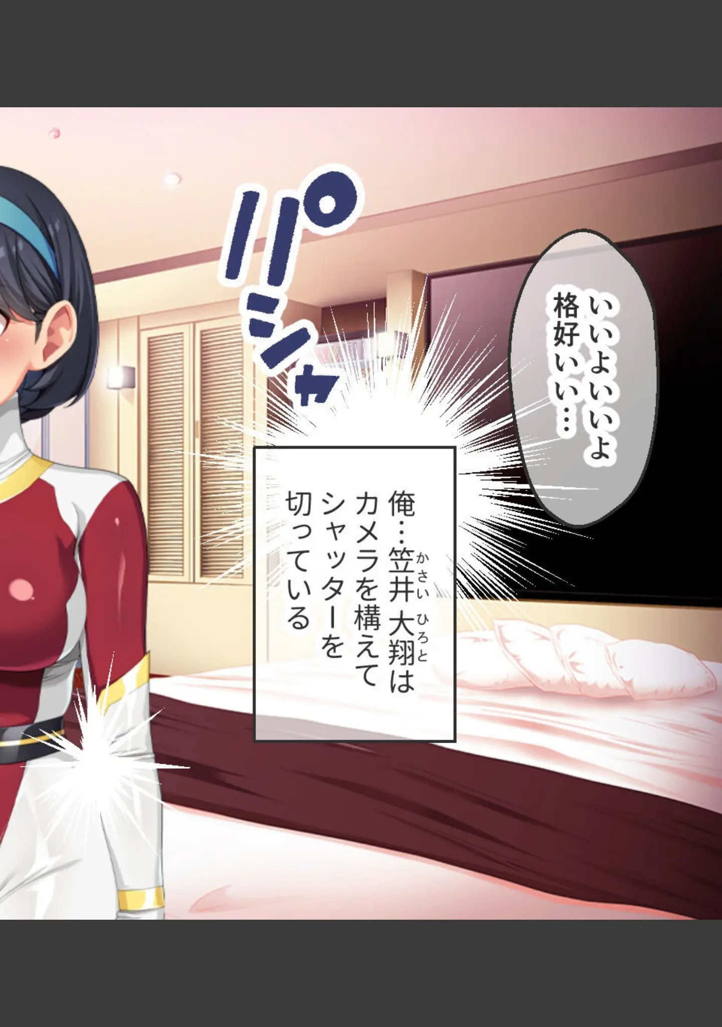 「ヒーローマスクの下は淫乱素顔 〜最愛彼女はピタコス着衣でハメ撮られたい〜」（大人のSEXY絵本） 試し読み 2ページ目