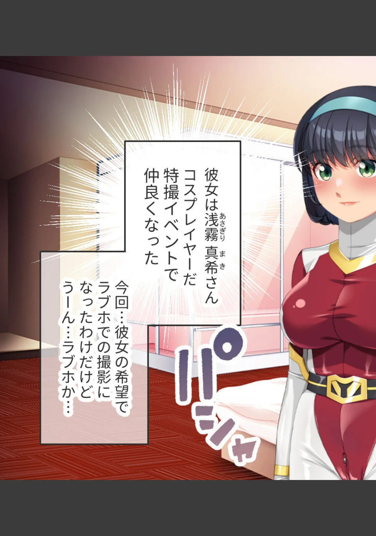 「ヒーローマスクの下は淫乱素顔 〜最愛彼女はピタコス着衣でハメ撮られたい〜」（大人のSEXY絵本） 試し読み 3ページ目
