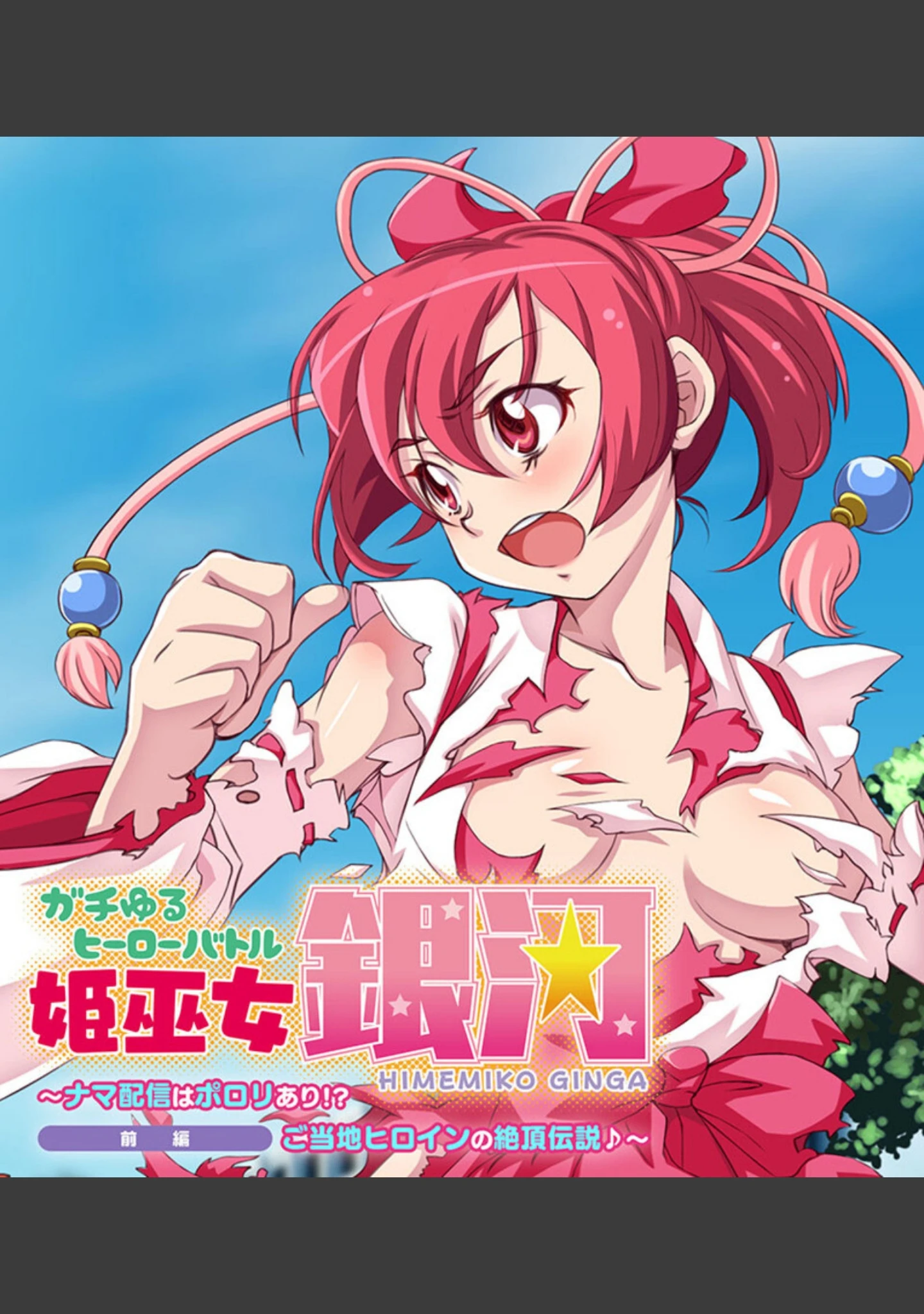 「ガチゆるヒーローバトル 総集編 姫巫女銀河VSカムイッコたん 〜ポロリ生配信の真剣えっちバトル決定版！〜」（大人のSEXY絵本） 試し読み 2ページ目