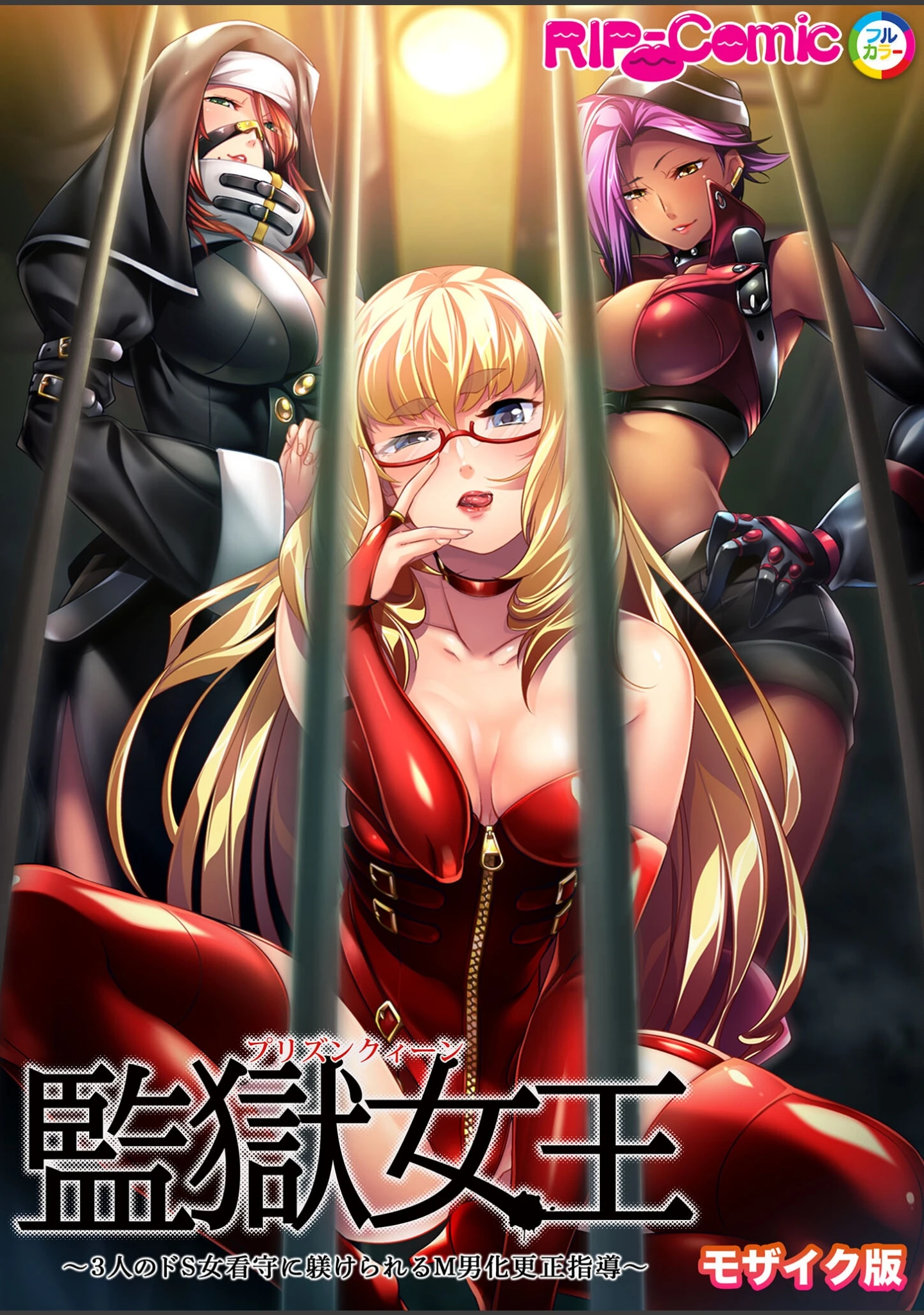「監獄女王＆姫 〜超ドSな看守たちのM男開発プログラム〜 モザイク版」（BENETTY） 試し読み 2ページ目