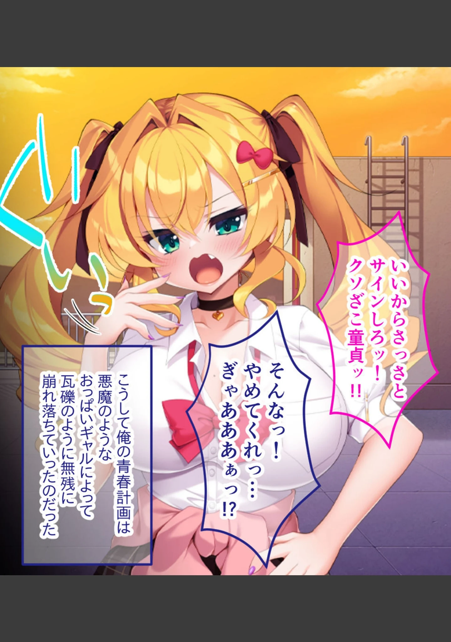 「生意気ギャルVS陰キャ童貞 〜デカパイ処女ギャル、デカマラに敗北！？〜」（大人のSEXY絵本） 試し読み 16ページ目