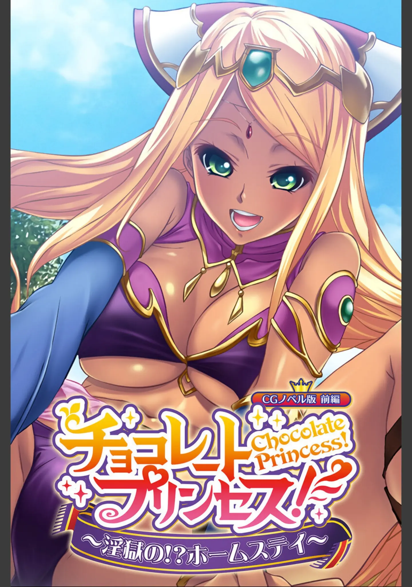 「チョコレート・プリンセス！〜淫獄の！？ホームステイ〜 CGノベル版 総集編」（大人のSEXY絵本） 試し読み 2ページ目