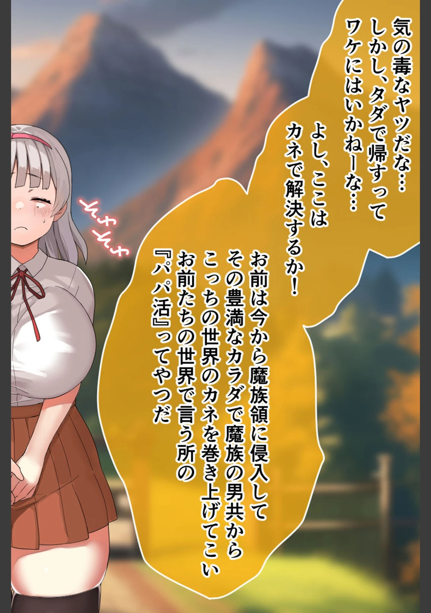 「がっぽり！！パパ活ダンジョン CGノベル版 モザイク版 〜クソ雑魚巨乳娘の異世界ドスケベ放浪記〜」（大人のSEXY絵本） 試し読み 10ページ目