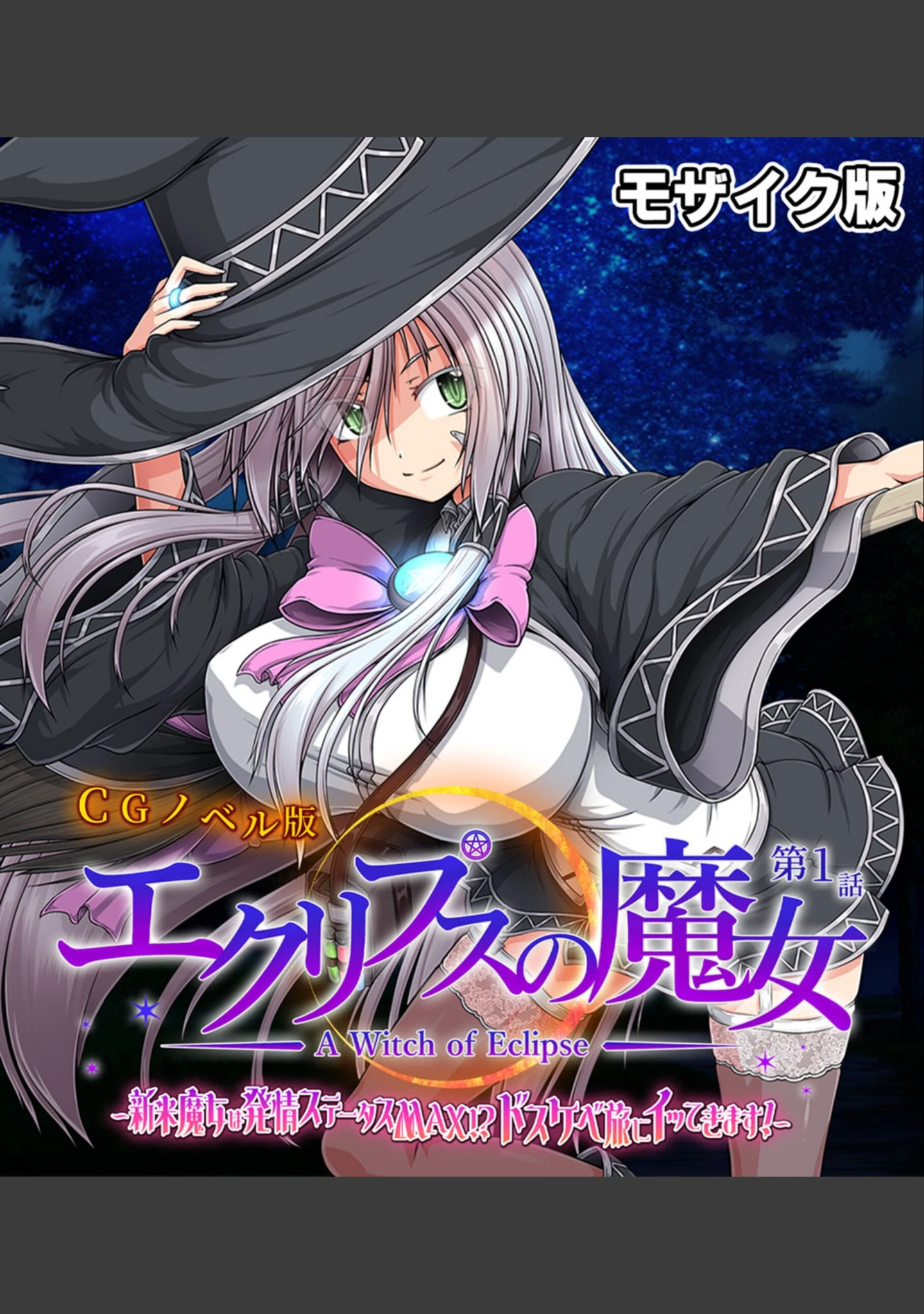 「エクリプスの魔女 CGノベル版 モザイク版 総集編 〜ふしだら魔女のイキまくり冒険譚！！ 全部見せちゃう☆フルコンプセット〜」（大人のSEXY絵本） 試し読み 2ページ目