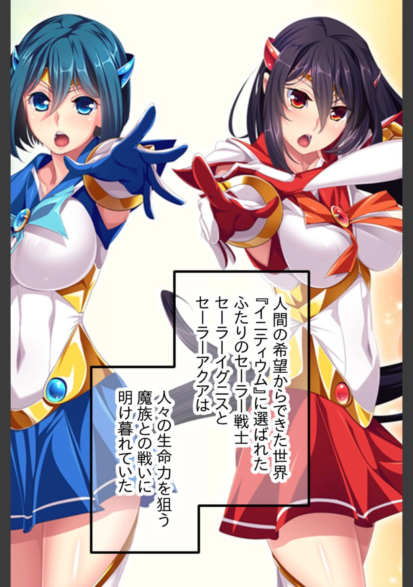 「セーラーエレメント CGノベル版 モザイク版」（大人のSEXY絵本） 試し読み 2ページ目