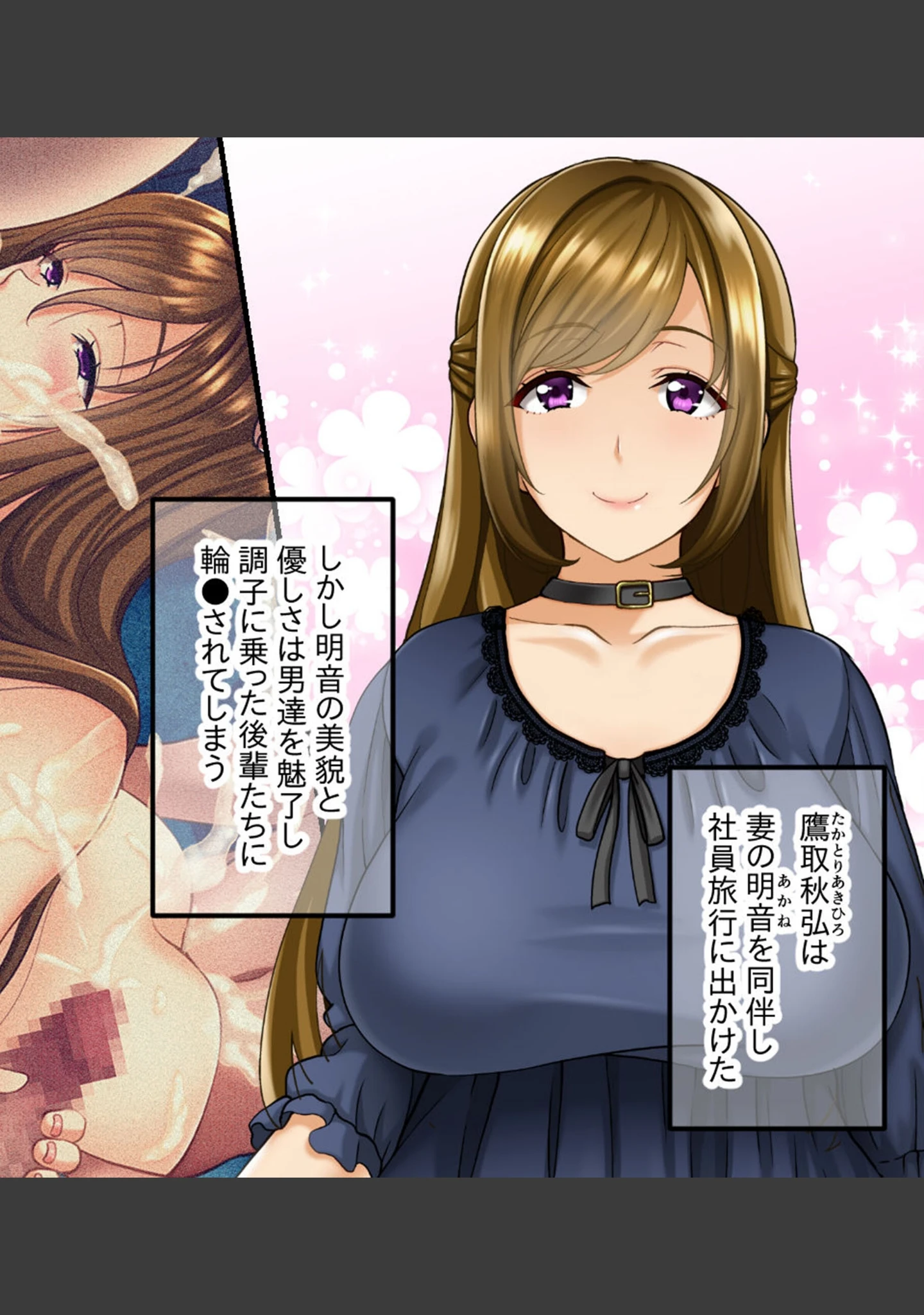 「奪われ妻 〜完堕ち温泉社淫旅行〜 CGノベル版 モザイク版」（大人のSEXY絵本） 試し読み 2ページ目
