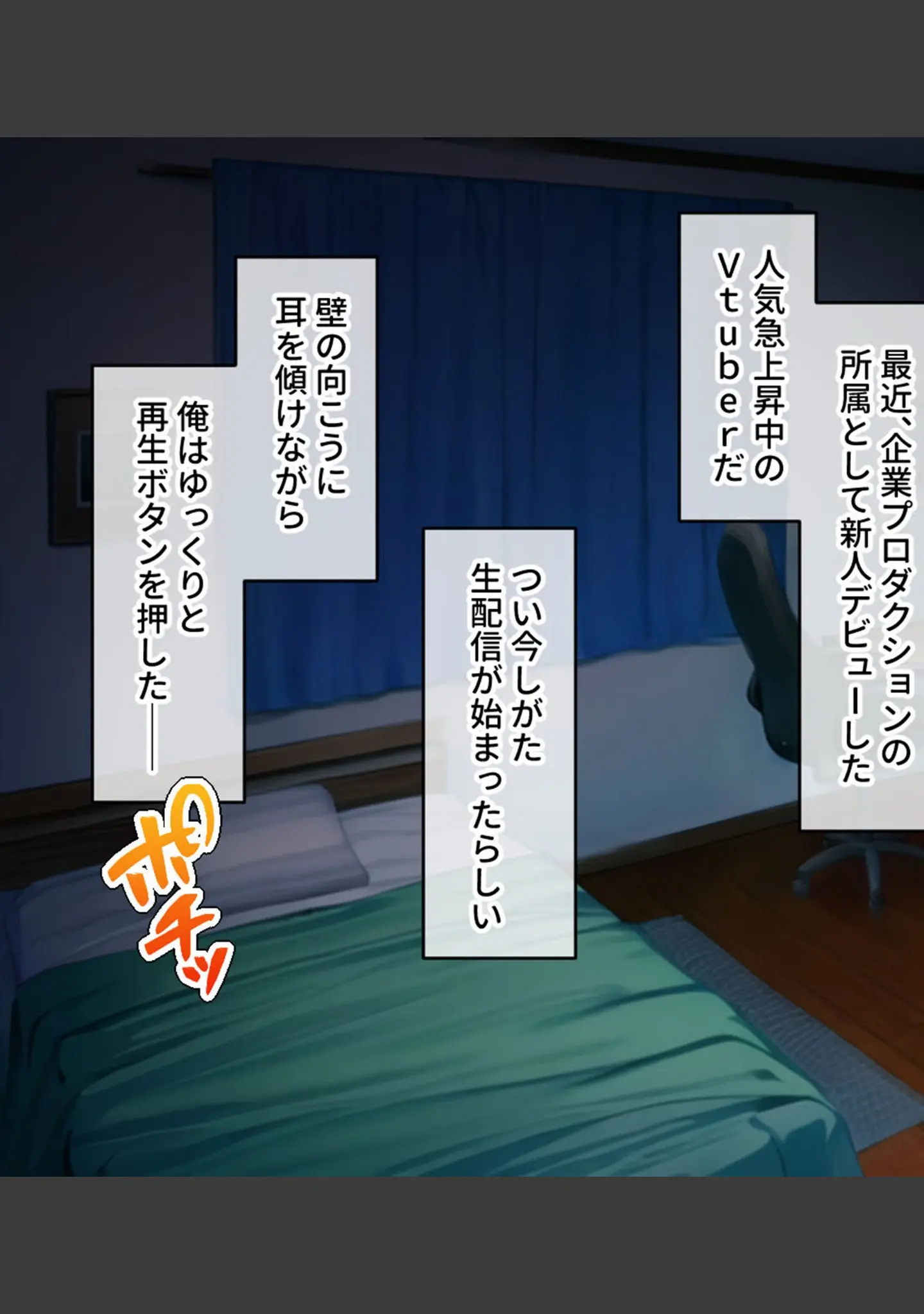 「お隣さんは大人気Vtuberの中の人〜身バレ防止のためならなんでもご奉仕しますから！〜 モザイク版」（大人のSEXY絵本） 試し読み 9ページ目