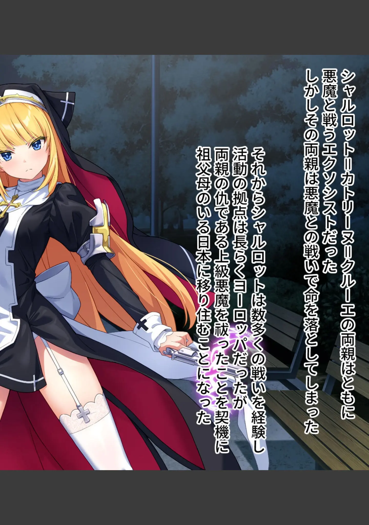 「祓魔少女シャルロットII 穢れの刻印 CGノベル版〜白濁にまみれた聖衣と呪いの淫紋〜 モザイク版」（大人のSEXY絵本） 試し読み 2ページ目