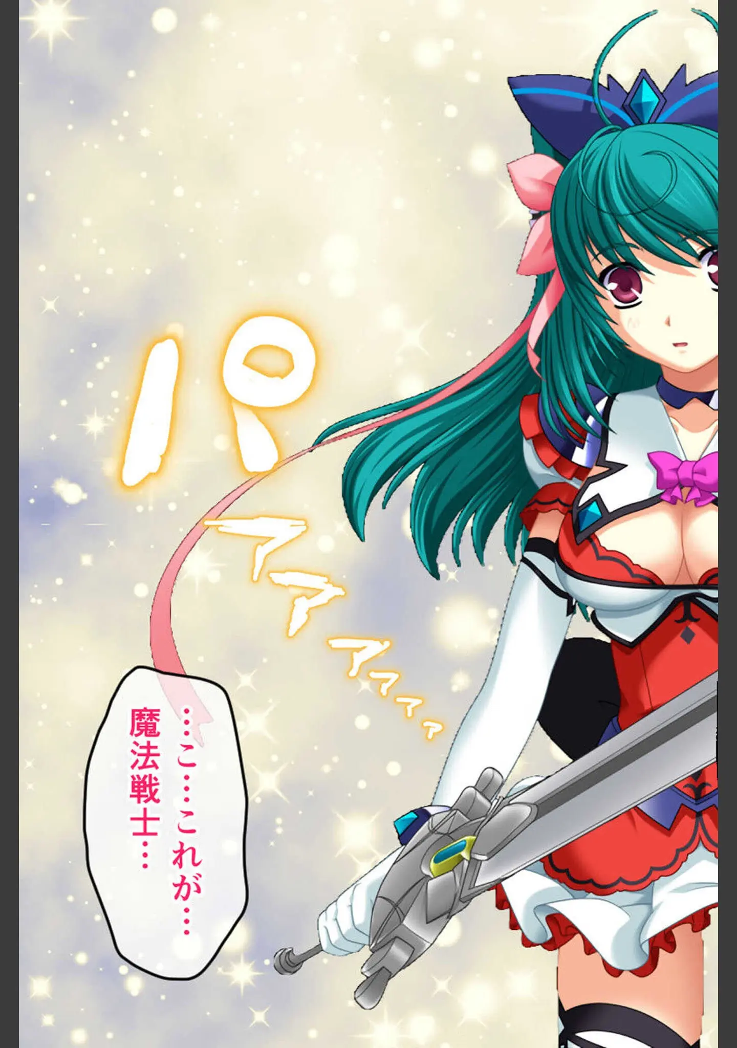 「魔法戦士レムティアナイツ -光の乙女たち- CGノベル版 総集編 モザイク版」（大人のSEXY絵本） 試し読み 12ページ目