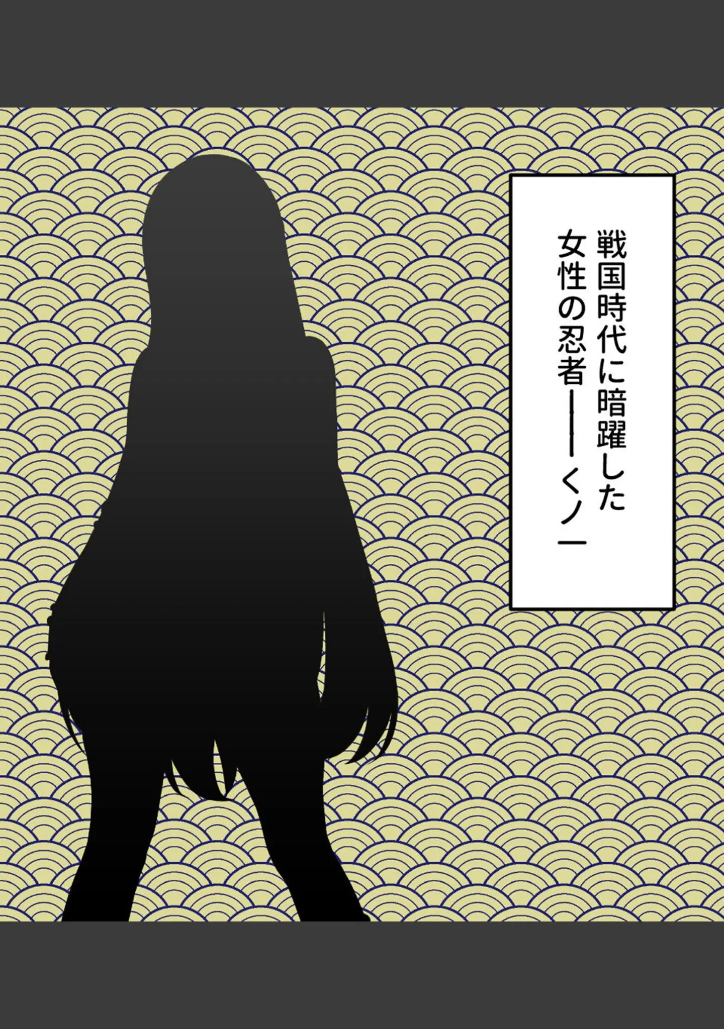 「くのいち捕縛録〜責め苦と催●で暴く、女の理性と隠された秘密〜 モザイク版」（大人のSEXY絵本） 試し読み 2ページ目
