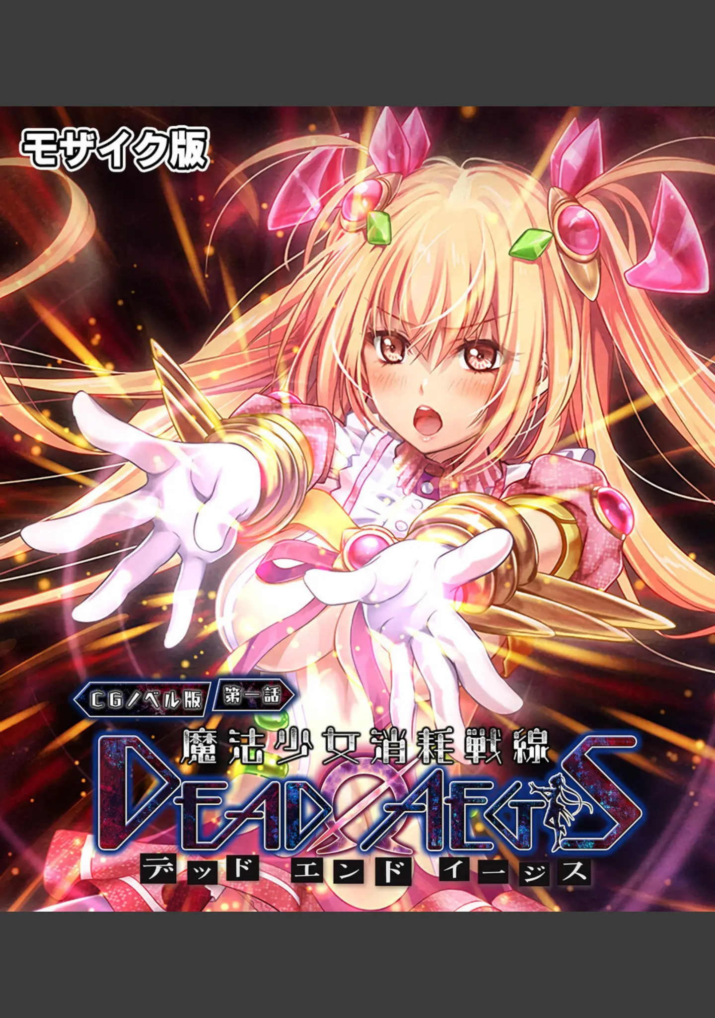「魔法少女消耗戦線 DeadΩAegis CGノベル版 総集編 モザイク版」（大人のSEXY絵本） 試し読み 2ページ目