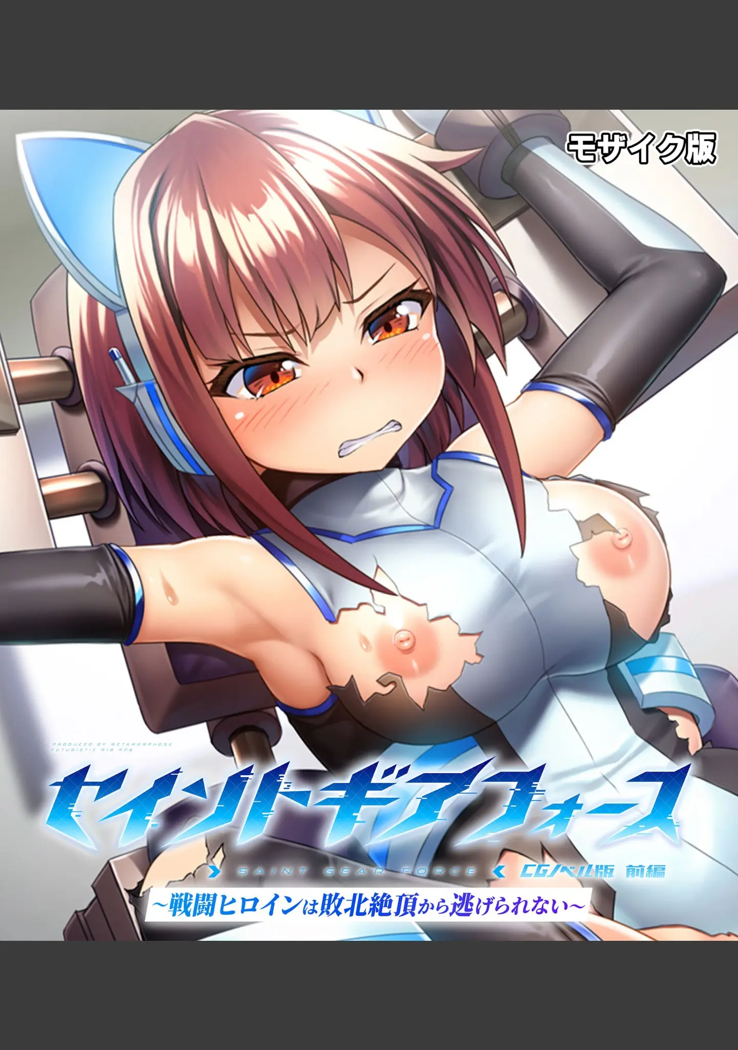 「セイントギアフォース 総集編 〜正義のヒロインは敗北絶頂に負けたりしない！！〜 CGノベル版 モザイク版」（大人のSEXY絵本） 試し読み 2ページ目