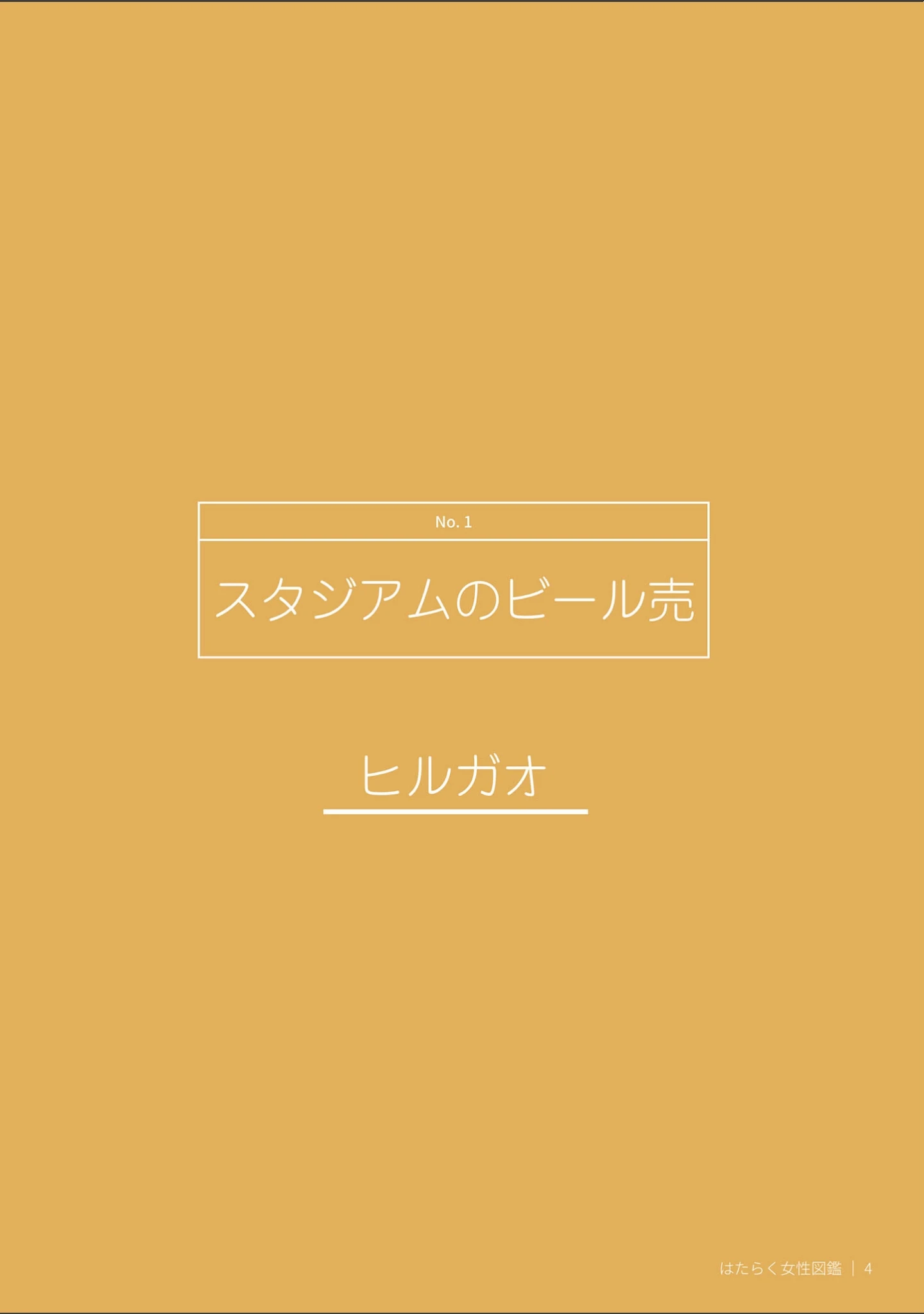 「はたらく女性図鑑」（よい子ブックス） 試し読み 5ページ目
