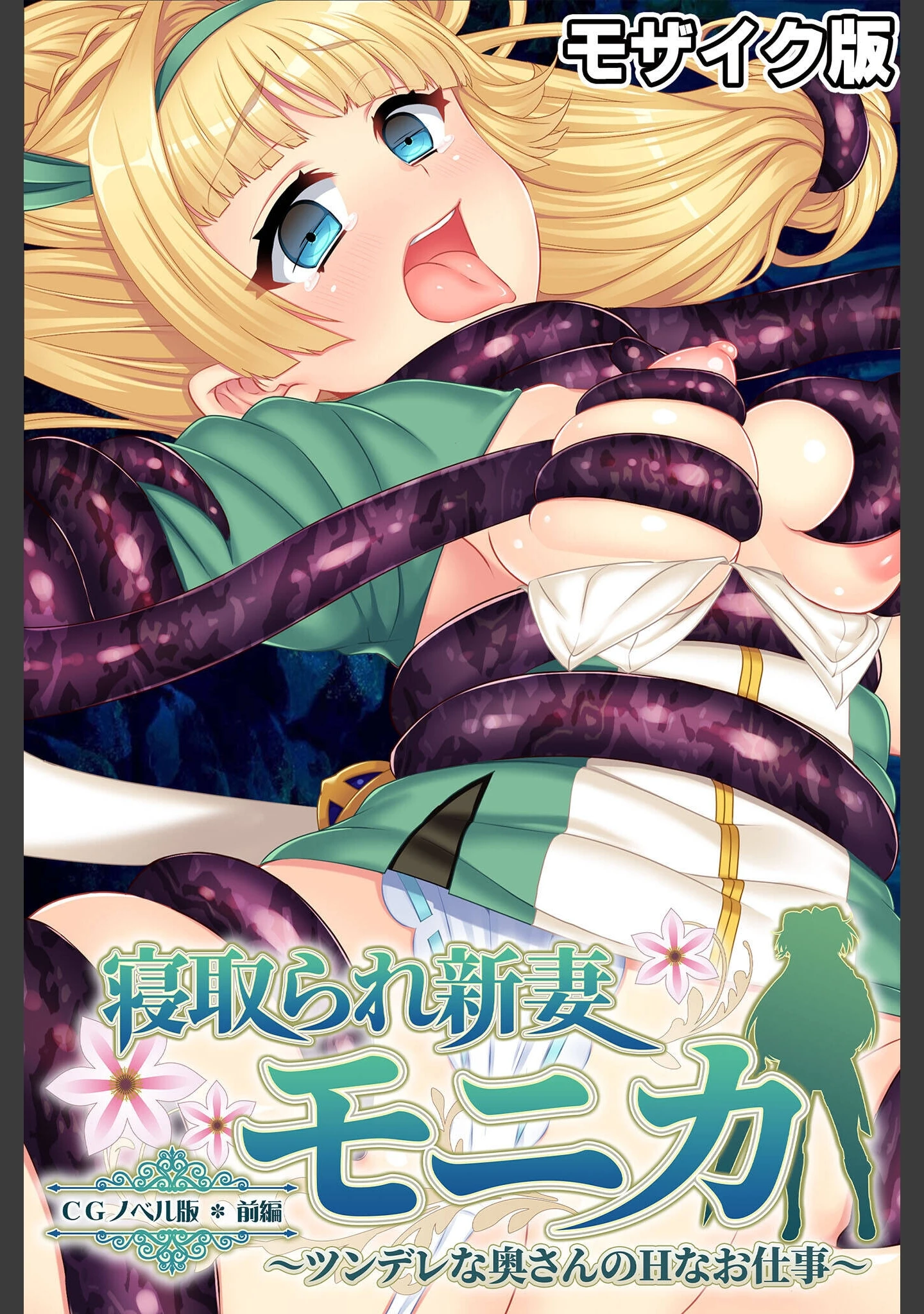 「寝取られ新妻モニカ〜ツンデレな奥さんのHなお仕事〜 CGノベル版 総集編 モザイク版」（大人のSEXY絵本） 試し読み 2ページ目