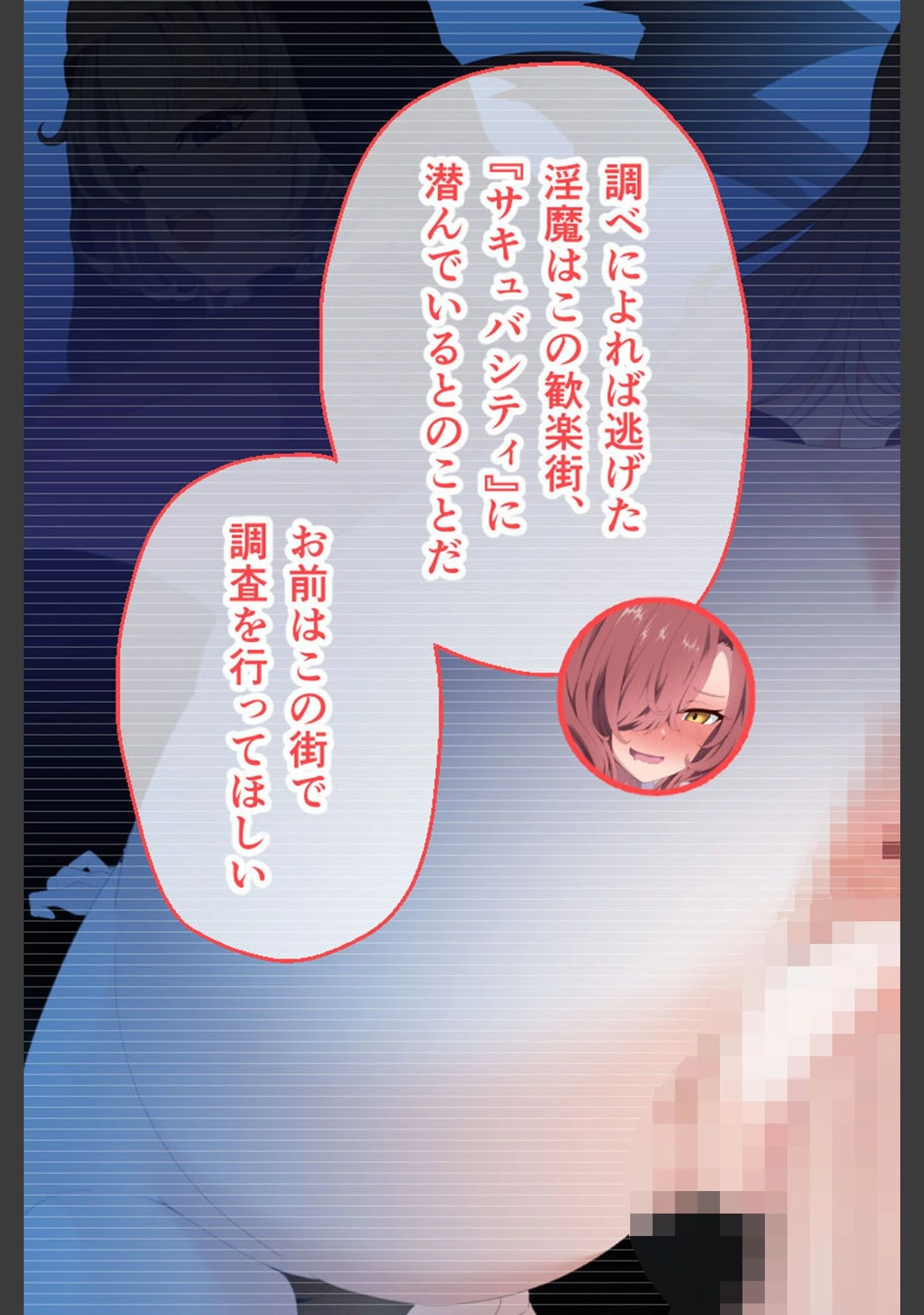 「サキュバシティ 〜童貞隊員の潜伏捜査！ 淫魔を見つける方法はHのみ！？〜 CGノベル版 総集編 モザイク版」（大人のSEXY絵本） 試し読み 6ページ目
