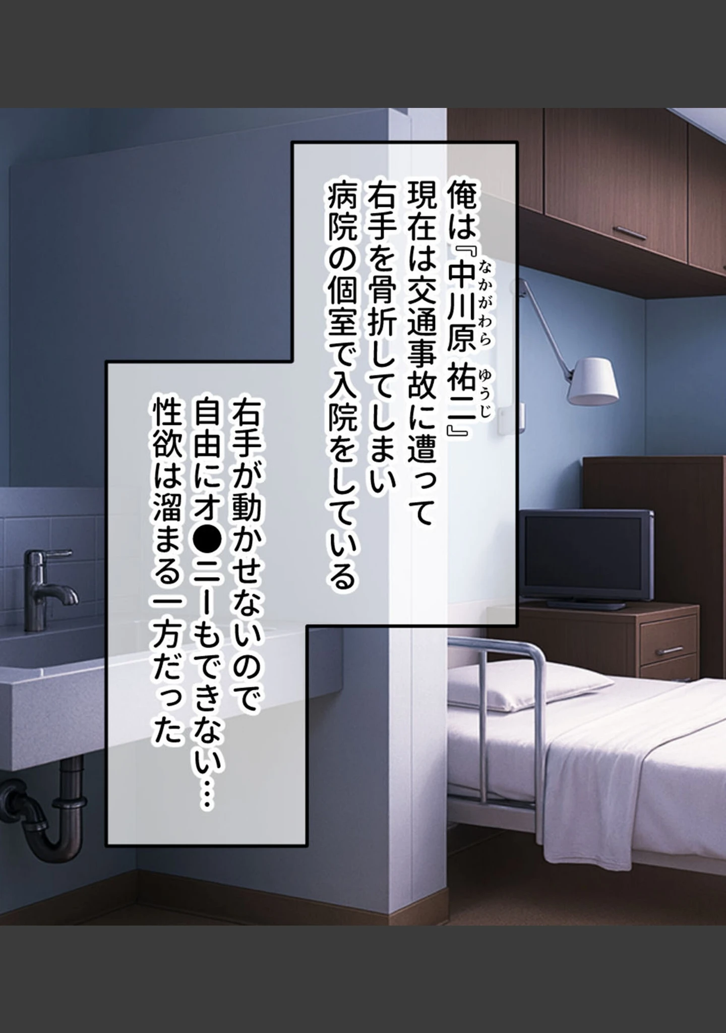 「患者さん、今宵の看護は必要ですか？〜ベテランナースと新人ナースのふらちなヘルスケア〜 モザイク版」（大人のSEXY絵本） 試し読み 3ページ目