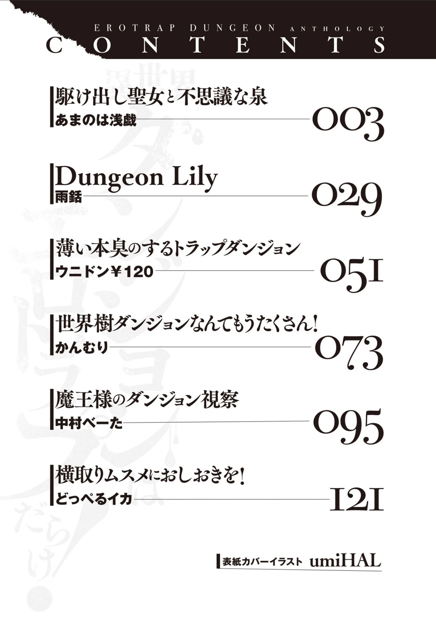 「異世界ダンジョンはエロトラップだらけ！コミックアンソロジー」（umiHAL） 試し読み 3ページ目