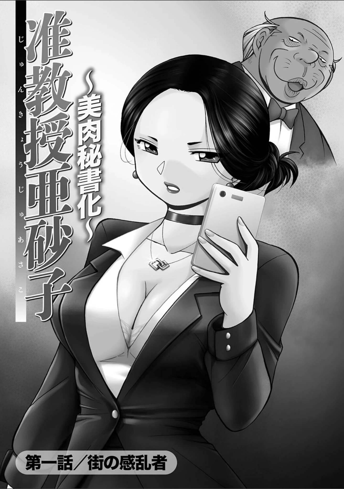「准教授亜砂子 〜美肉秘書化〜」（中華なると） 試し読み 3ページ目
