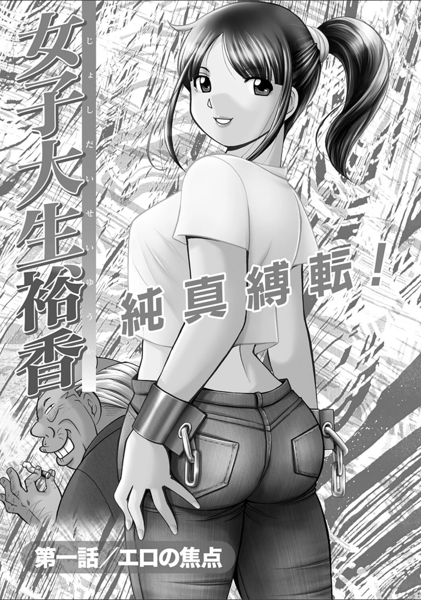 「女子大生裕香」（中華なると） 試し読み 3ページ目
