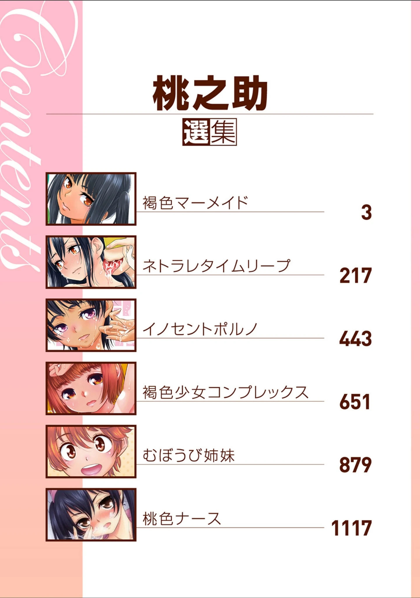 「桃之助選集」（桃之助） 試し読み 2ページ目