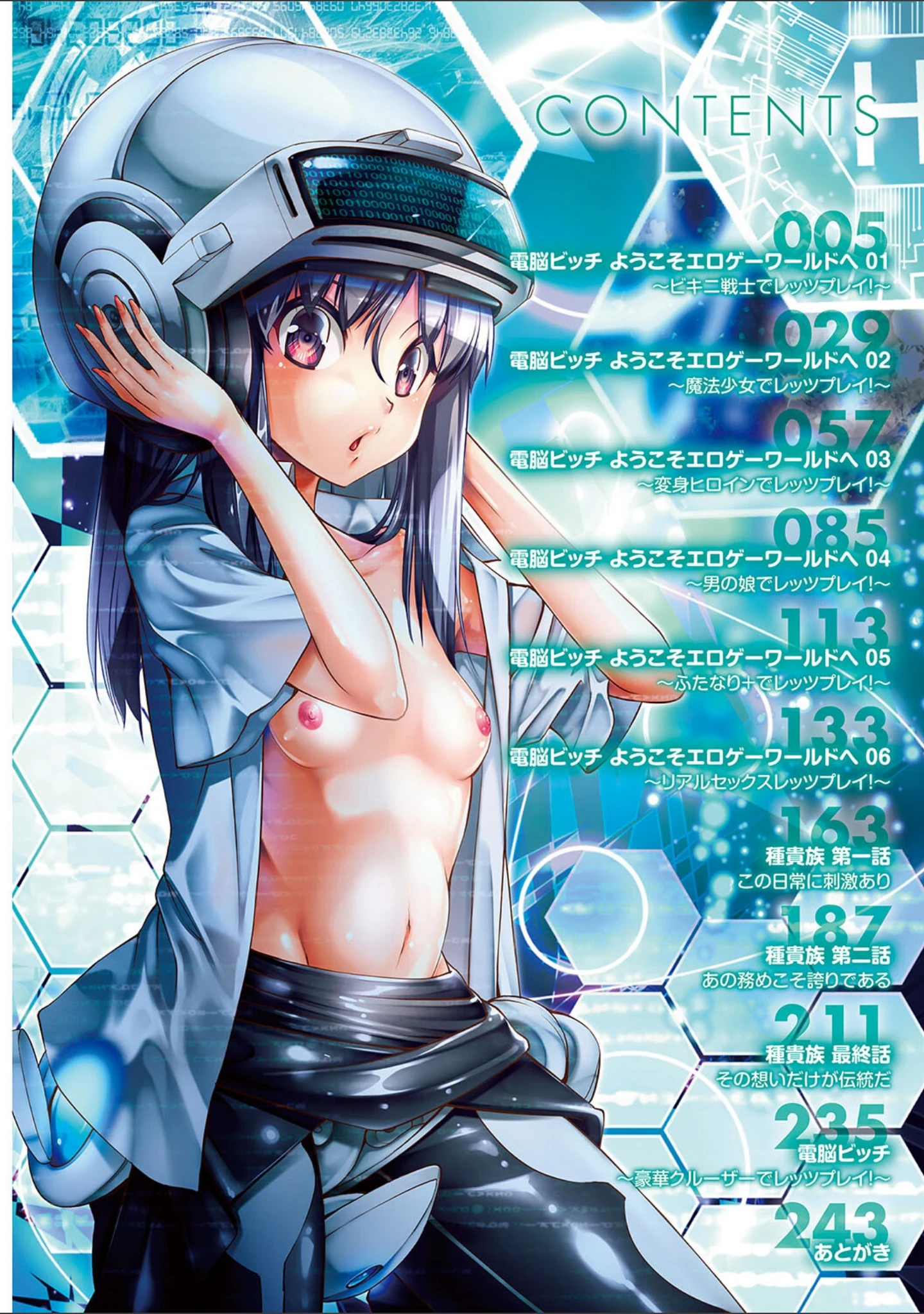 「電脳ビッチ -レッツプレイ！-」（空想） 試し読み 2ページ目