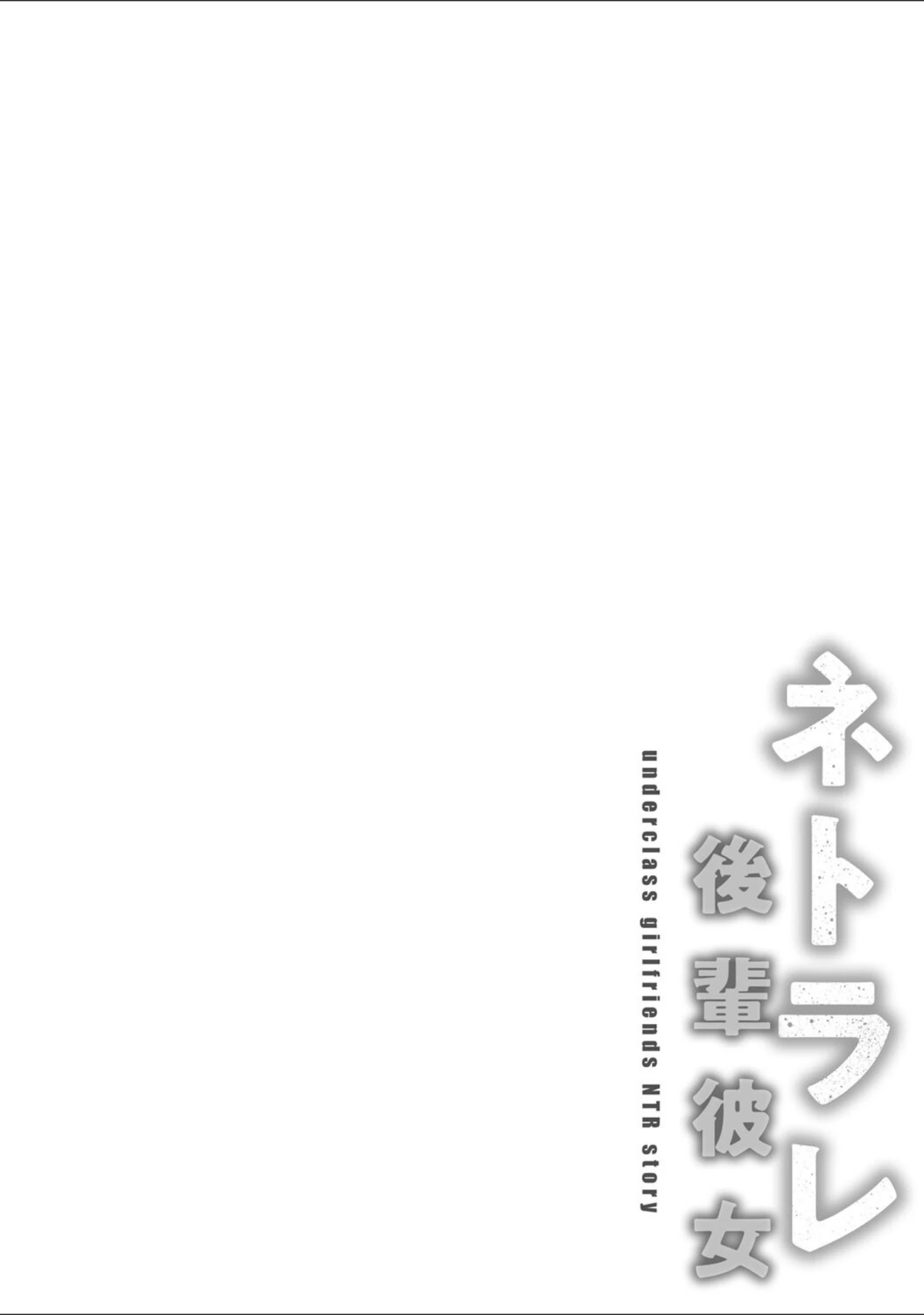 「ネトラレ後輩彼女 【デジタル特装版】」（武田あらのぶ） 試し読み 4ページ目