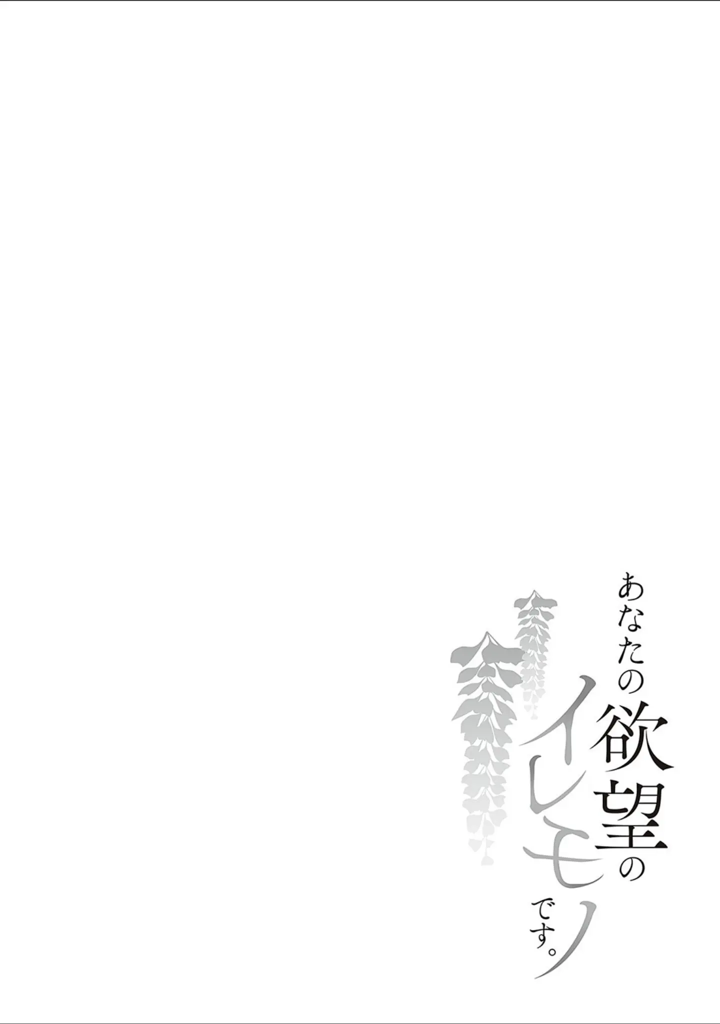 「あなたの欲望のイレモノです。 【デジタル特装版】」（鏡） 試し読み 12ページ目