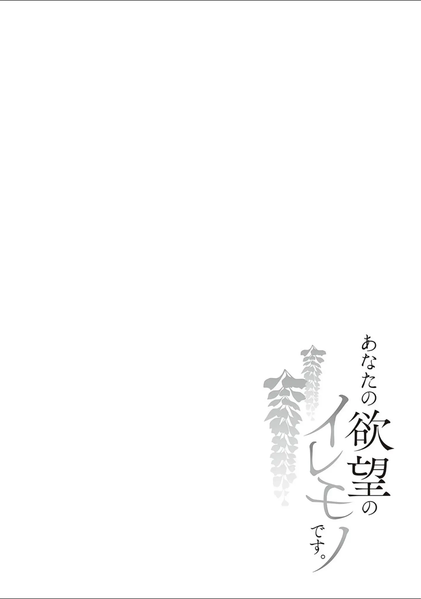 「あなたの欲望のイレモノです。 【デジタル特装版】」（鏡） 試し読み 17ページ目