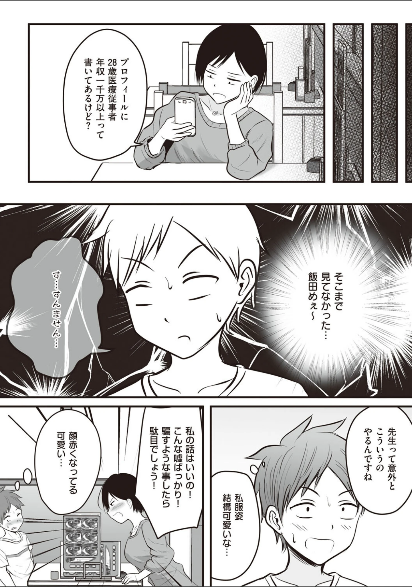 「アプリでマッチングした相手は、堅物な担任女教師でした。 【デジタル特装版】」（華火れん） 試し読み 10ページ目