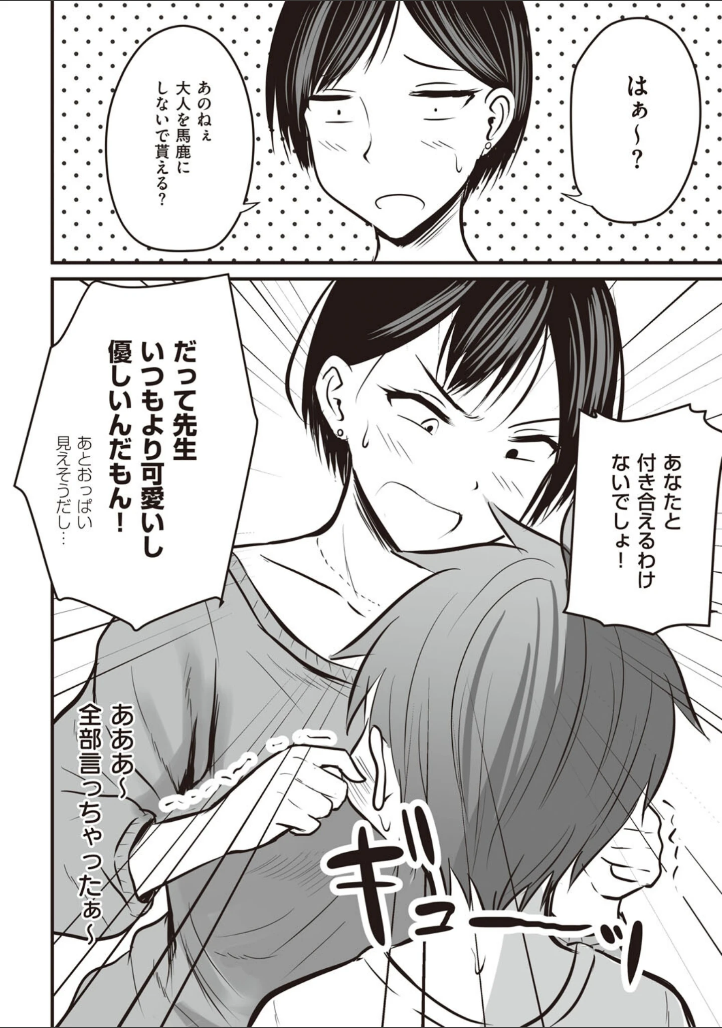 「アプリでマッチングした相手は、堅物な担任女教師でした。 【デジタル特装版】」（華火れん） 試し読み 14ページ目