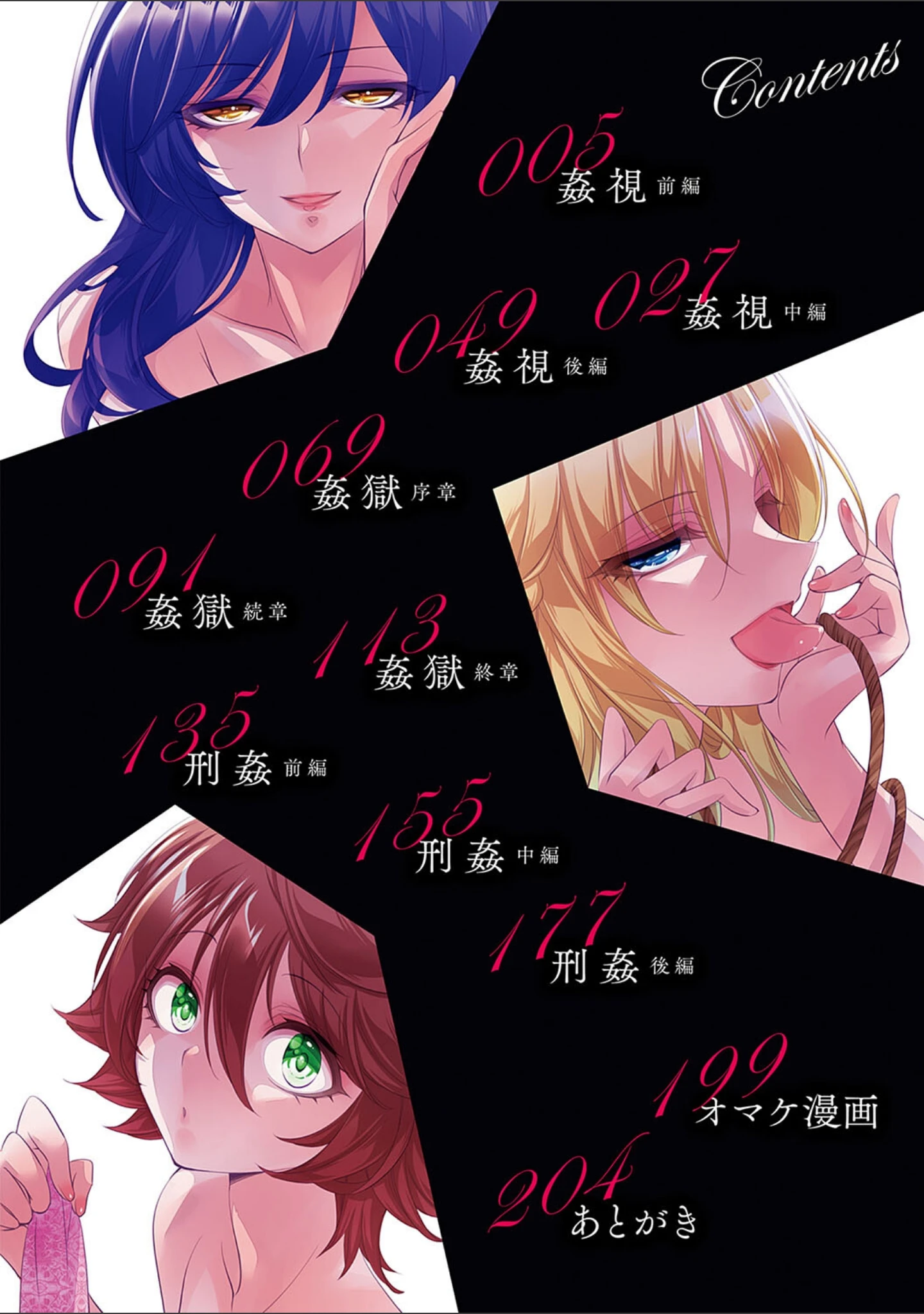 「姦獄 〜ミラレ・トラワレ・コワサレル〜」（夜神紗衣） 試し読み 2ページ目