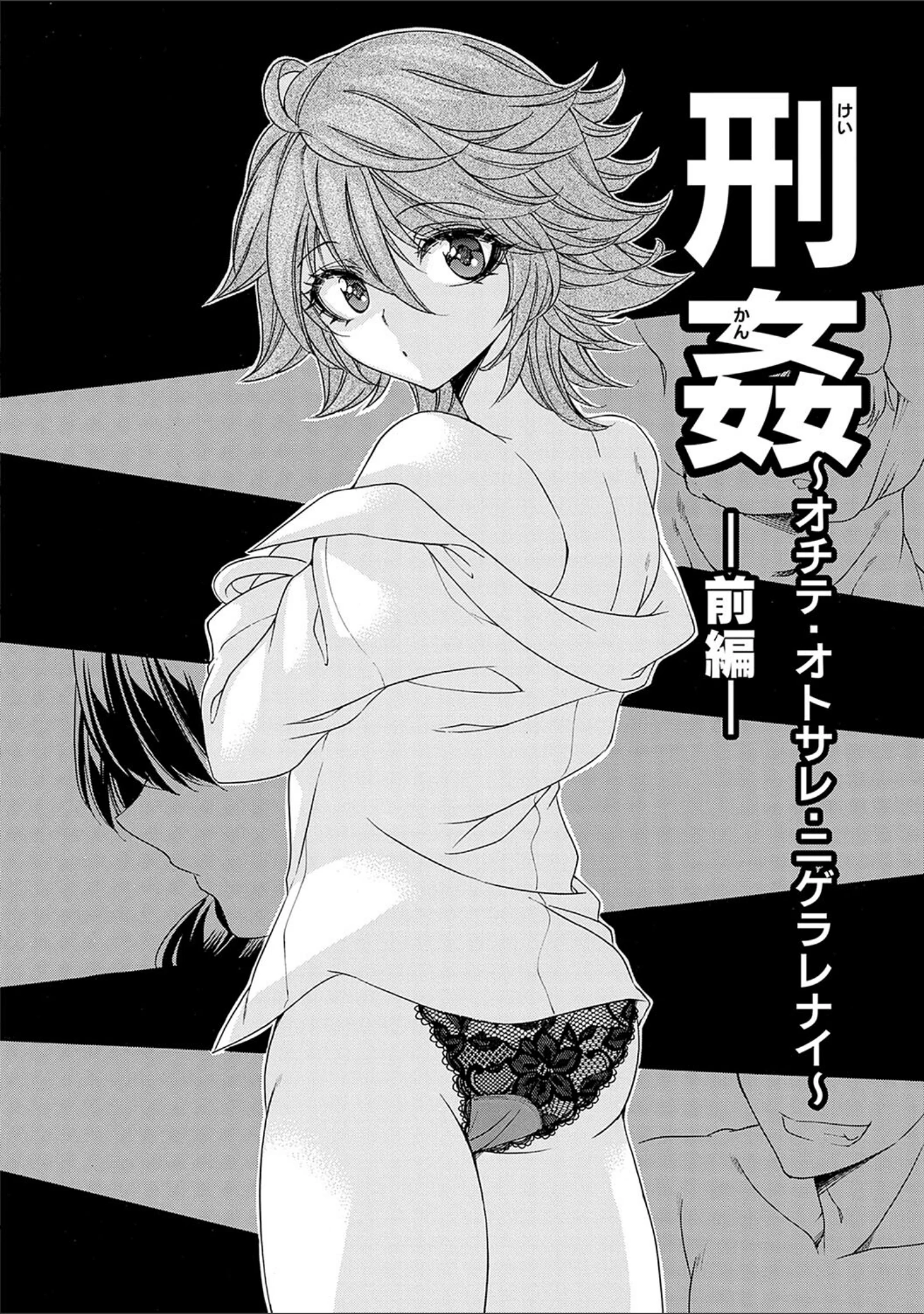 「姦獄 〜ミラレ・トラワレ・コワサレル〜」（夜神紗衣） 試し読み 21ページ目